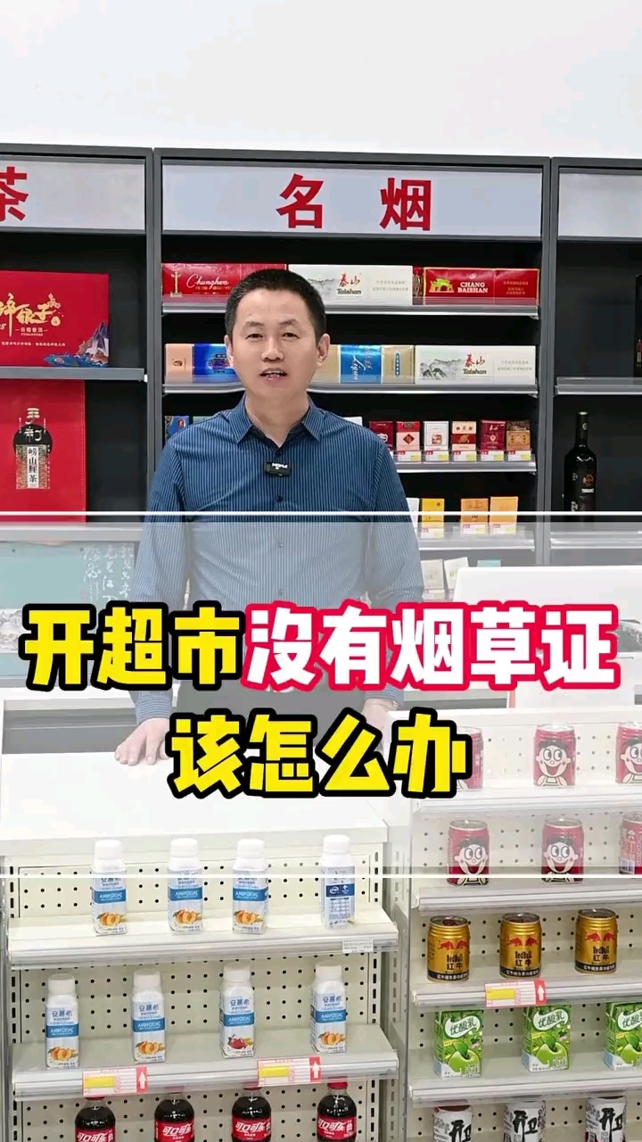 开超市没有烟草证该怎么办?