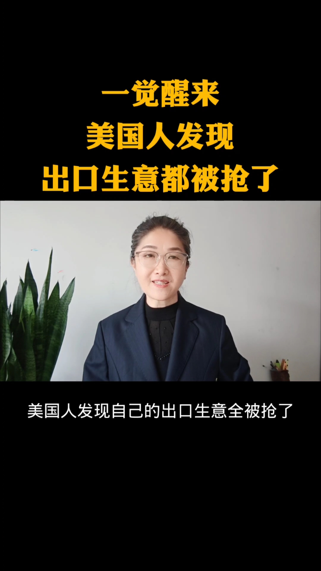 一觉醒来,美国人发现出口生意都被抢了。