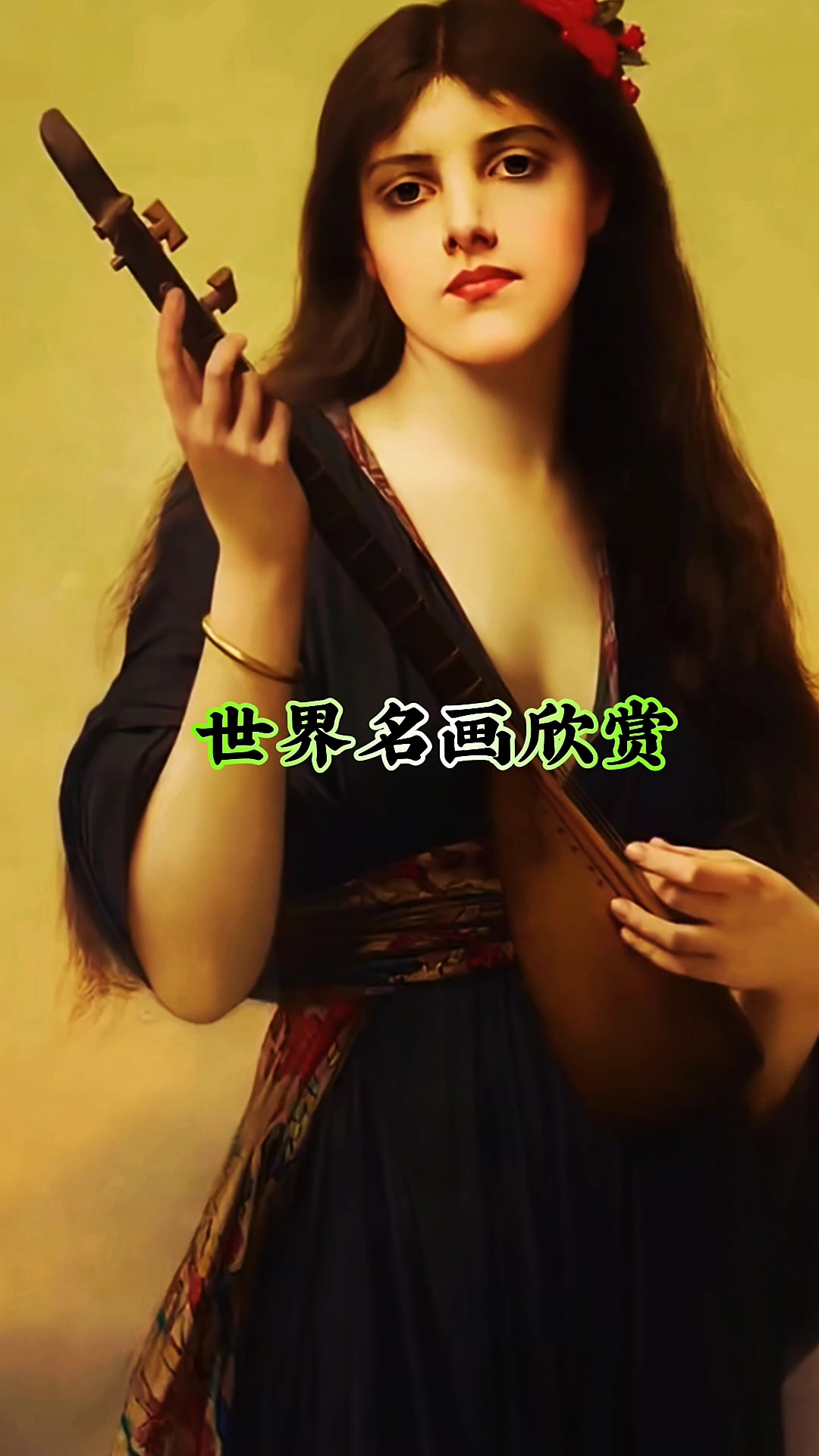 世界名画欣赏