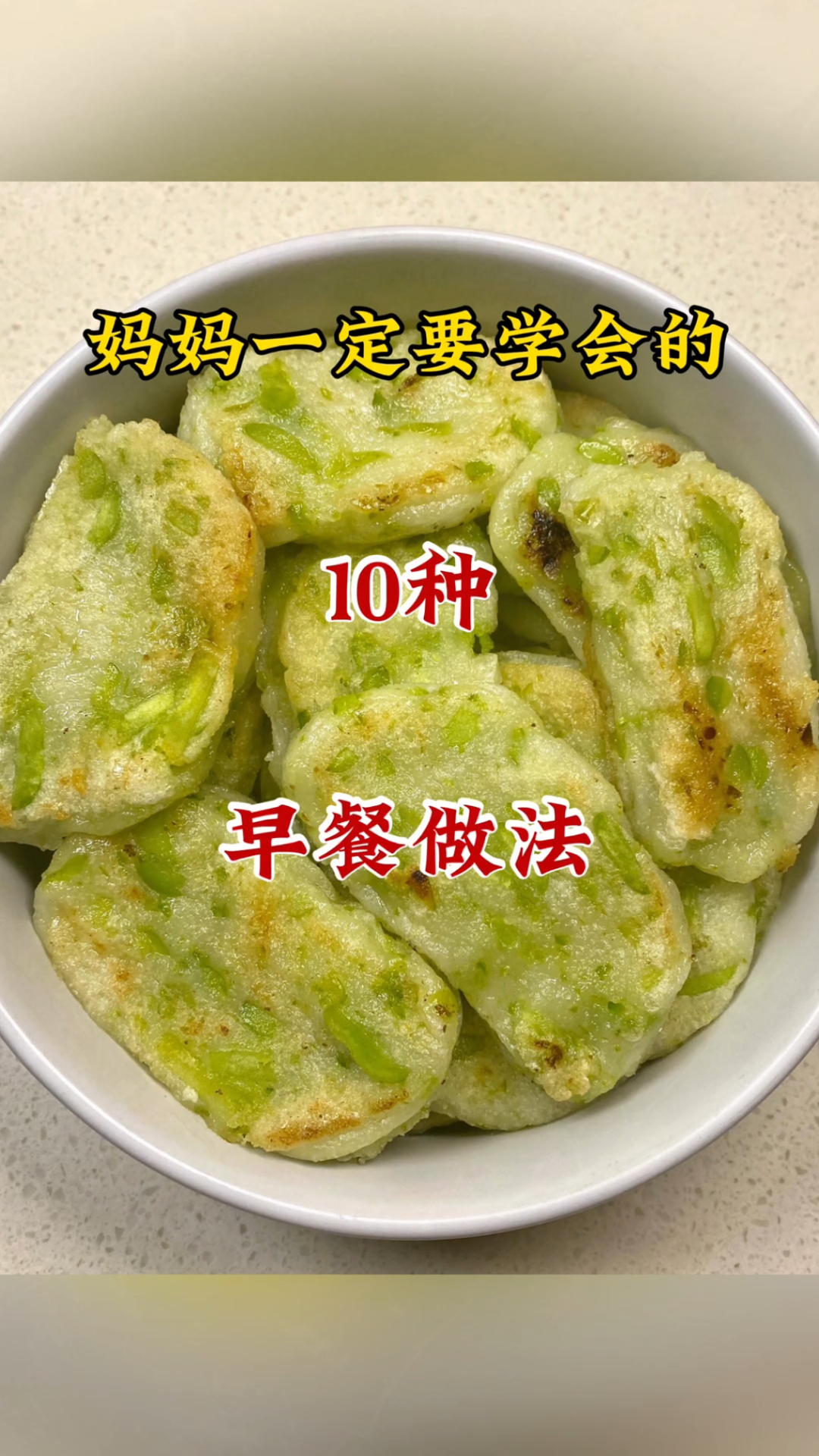 妈妈一定要学会的10种早餐做法，早起五分钟就能搞定