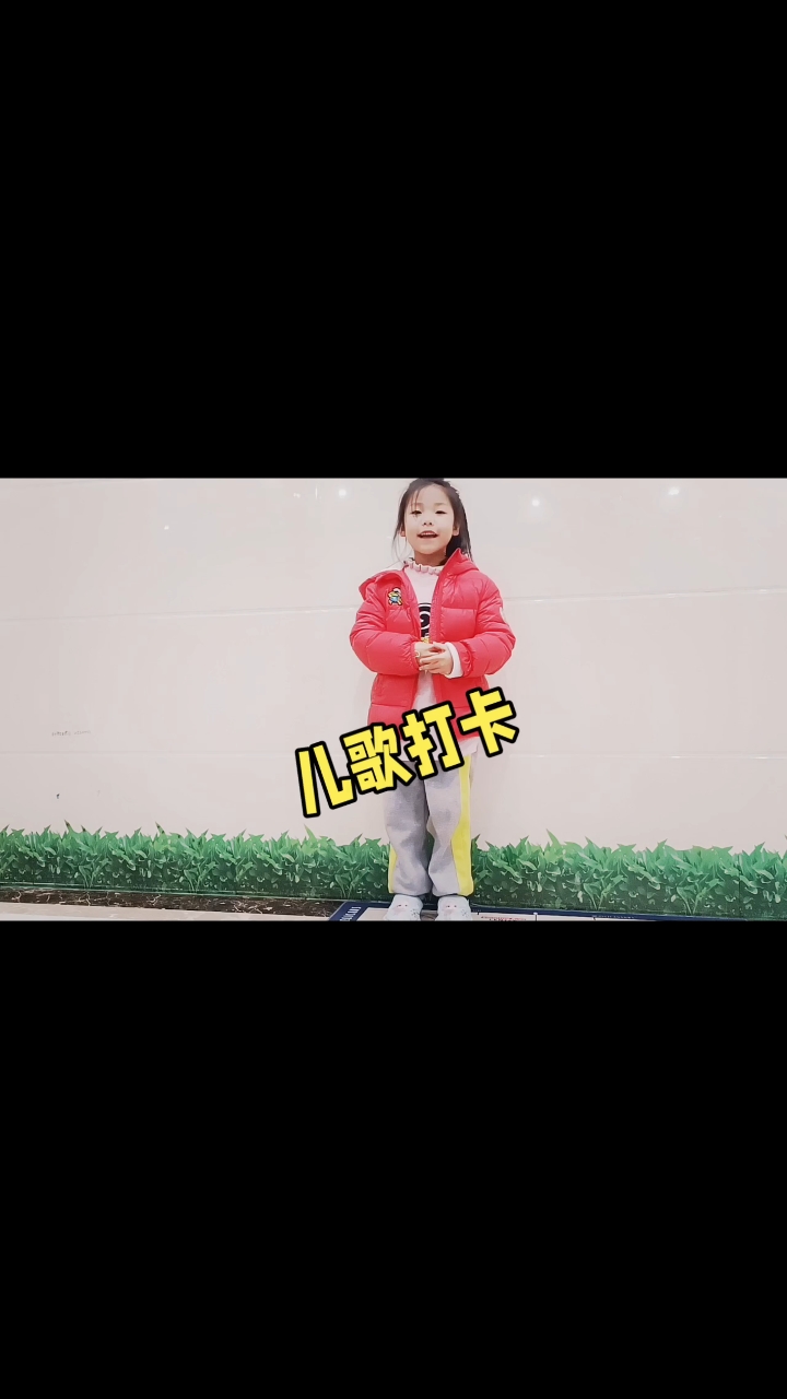 小小鸡儿歌打卡。