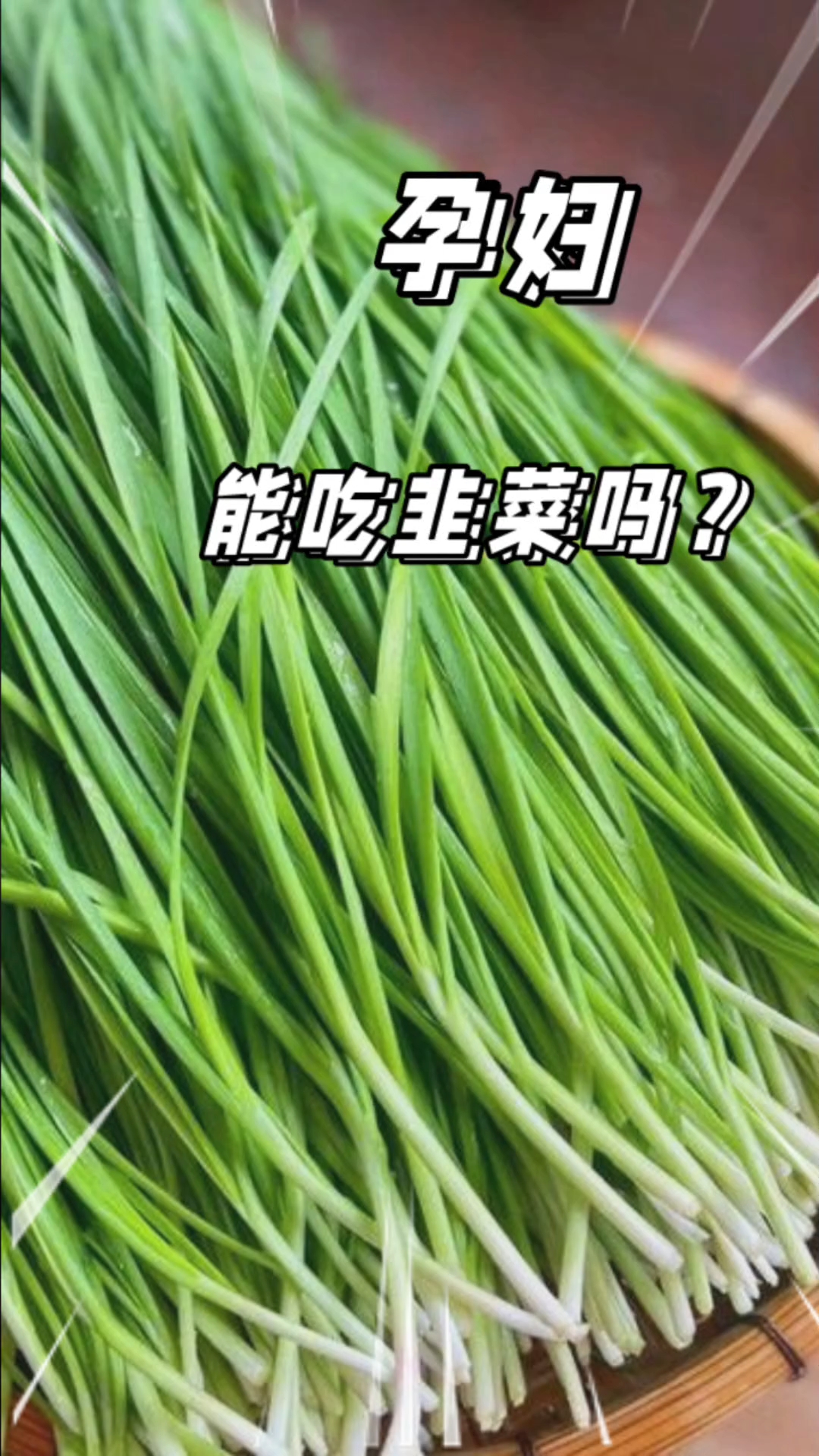 孕妇可以吃韭菜吗?