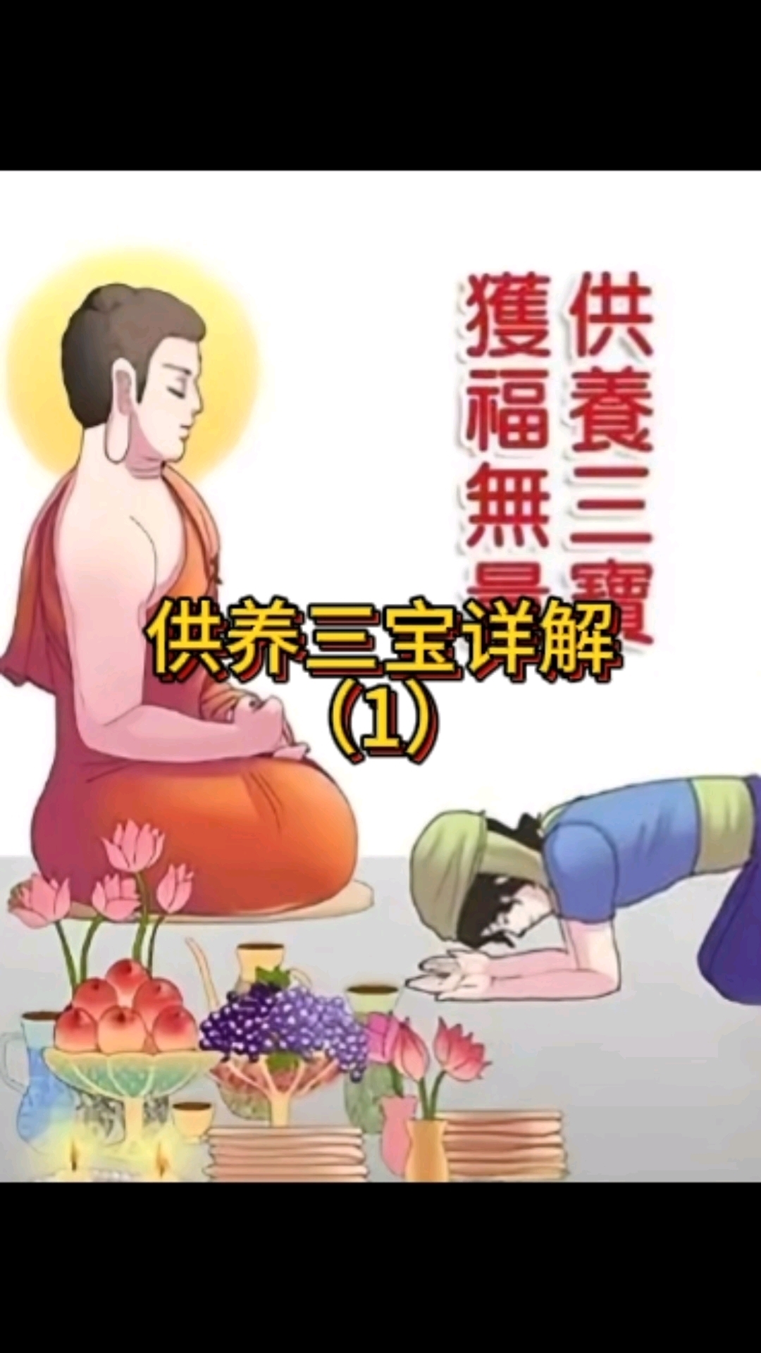 常空法师开示:供养三宝,获福无量