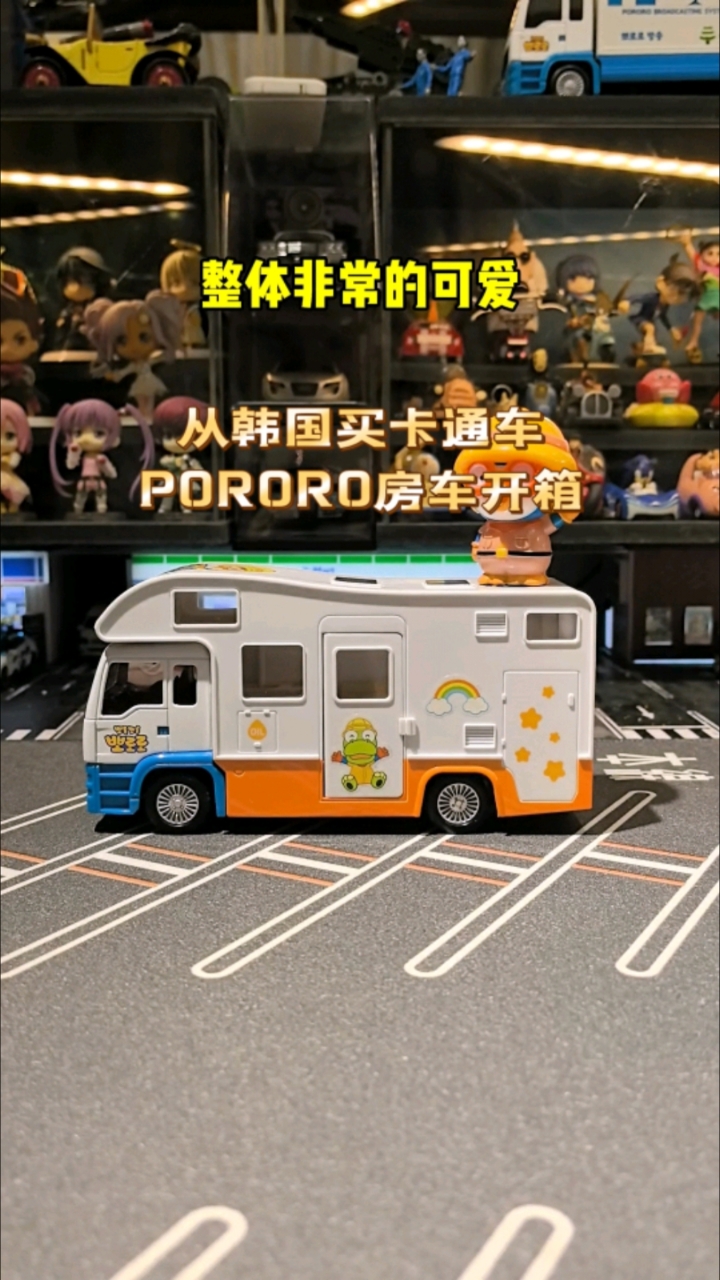 在韩国买PORORO卡通车系列再带回国之房车玩具开箱1:43