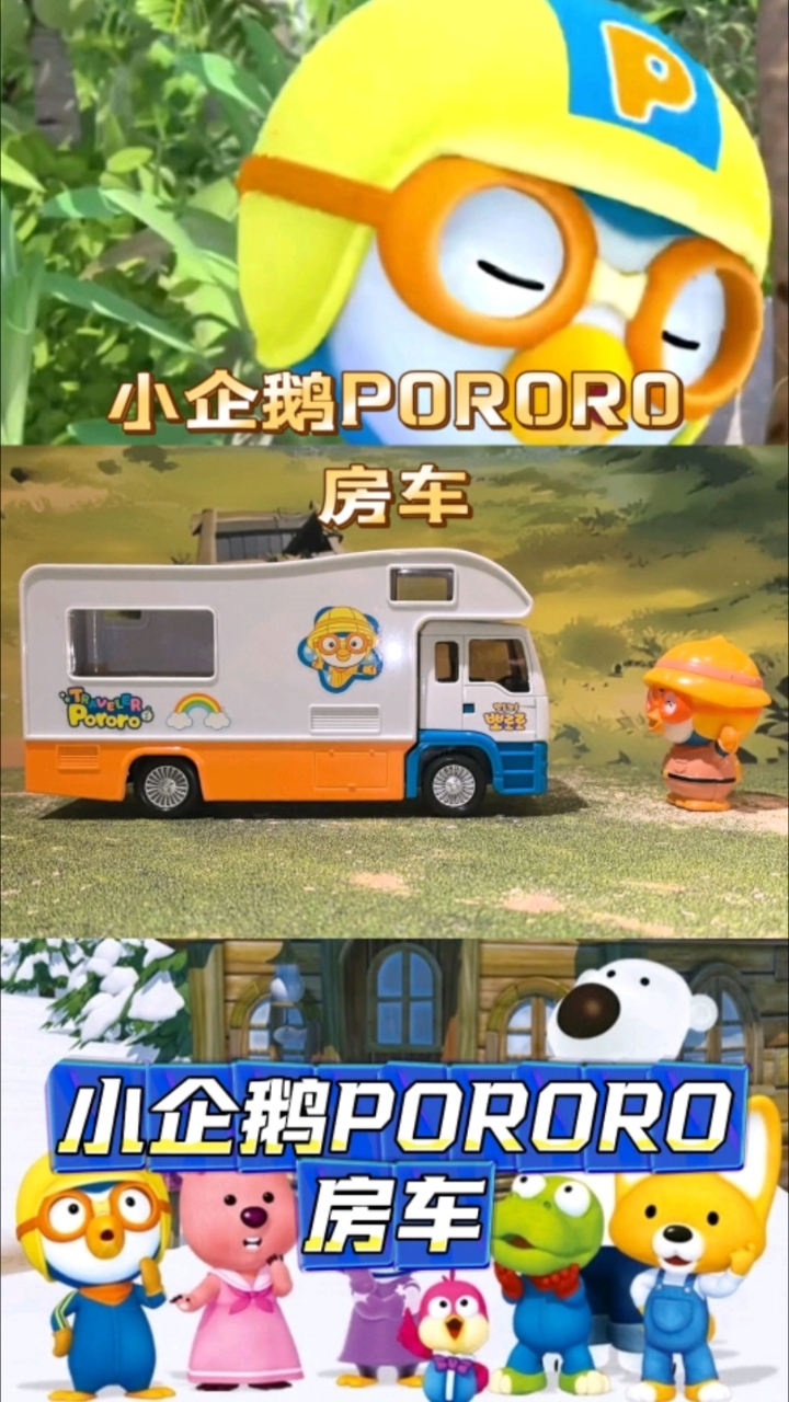 《小企鹅PORORO》房车合金车模玩具,比例1:43