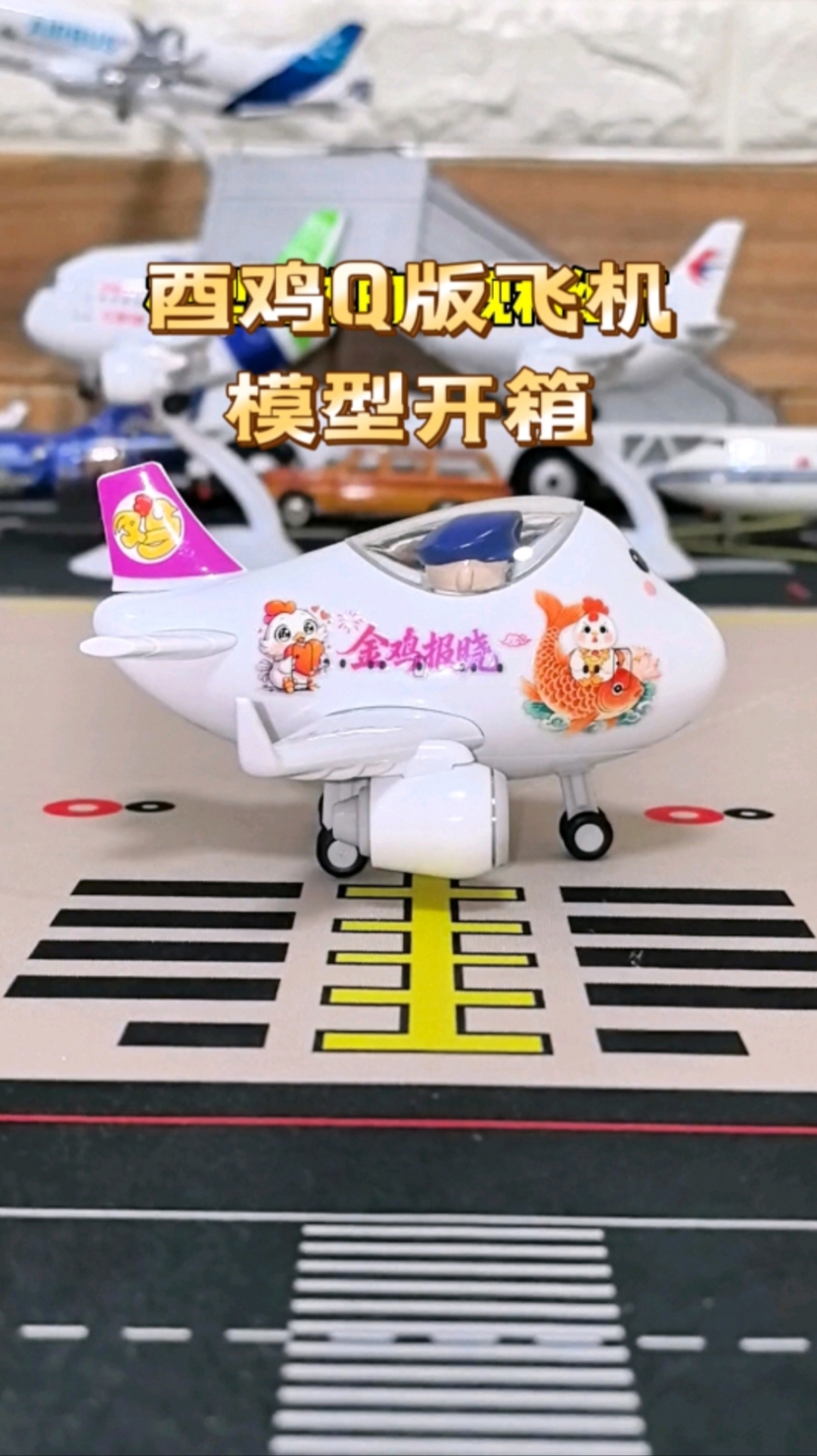 十二生肖Q版飞机模型手办盲盒开箱之酉鸡