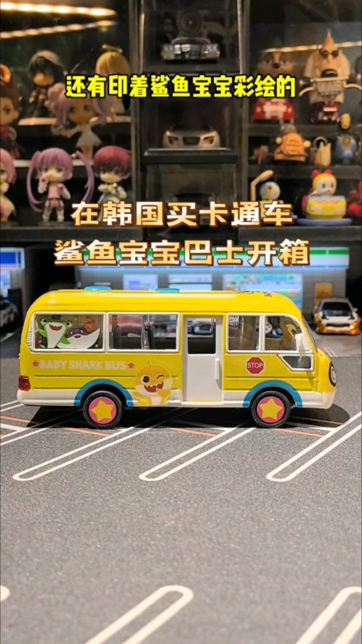 在韩国买卡通车系列再带回国之鲨鱼宝宝巴士玩具开箱比例1：43