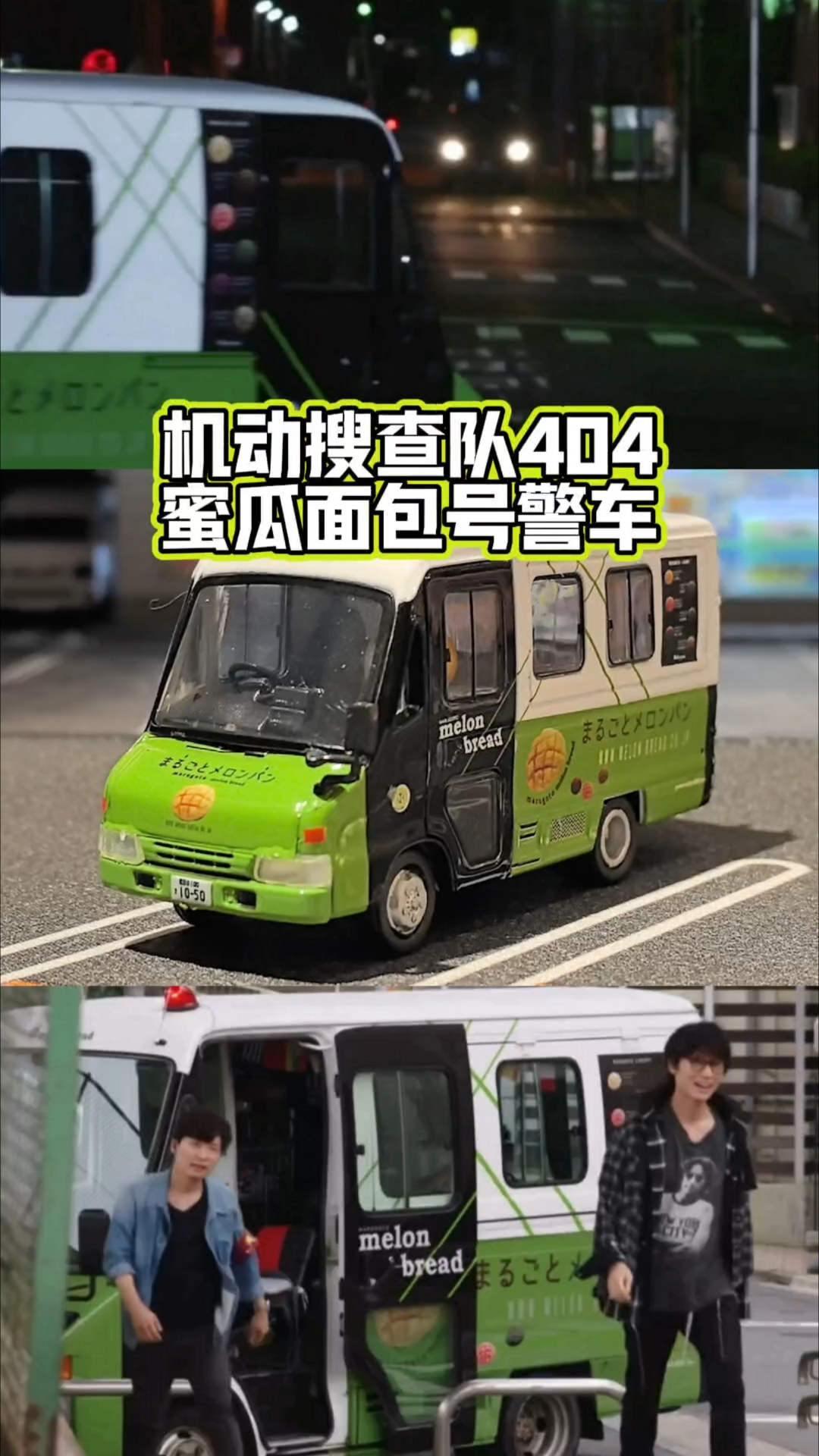 《机动搜查队404》里的蜜瓜面包号警车合金模型,比例1:64
