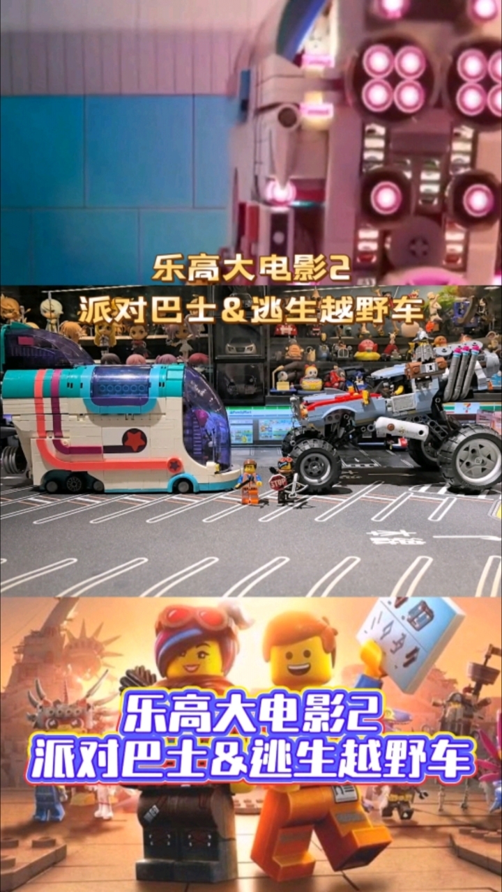 《乐高大电影2》里的派对巴士和逃生越野车积木模型