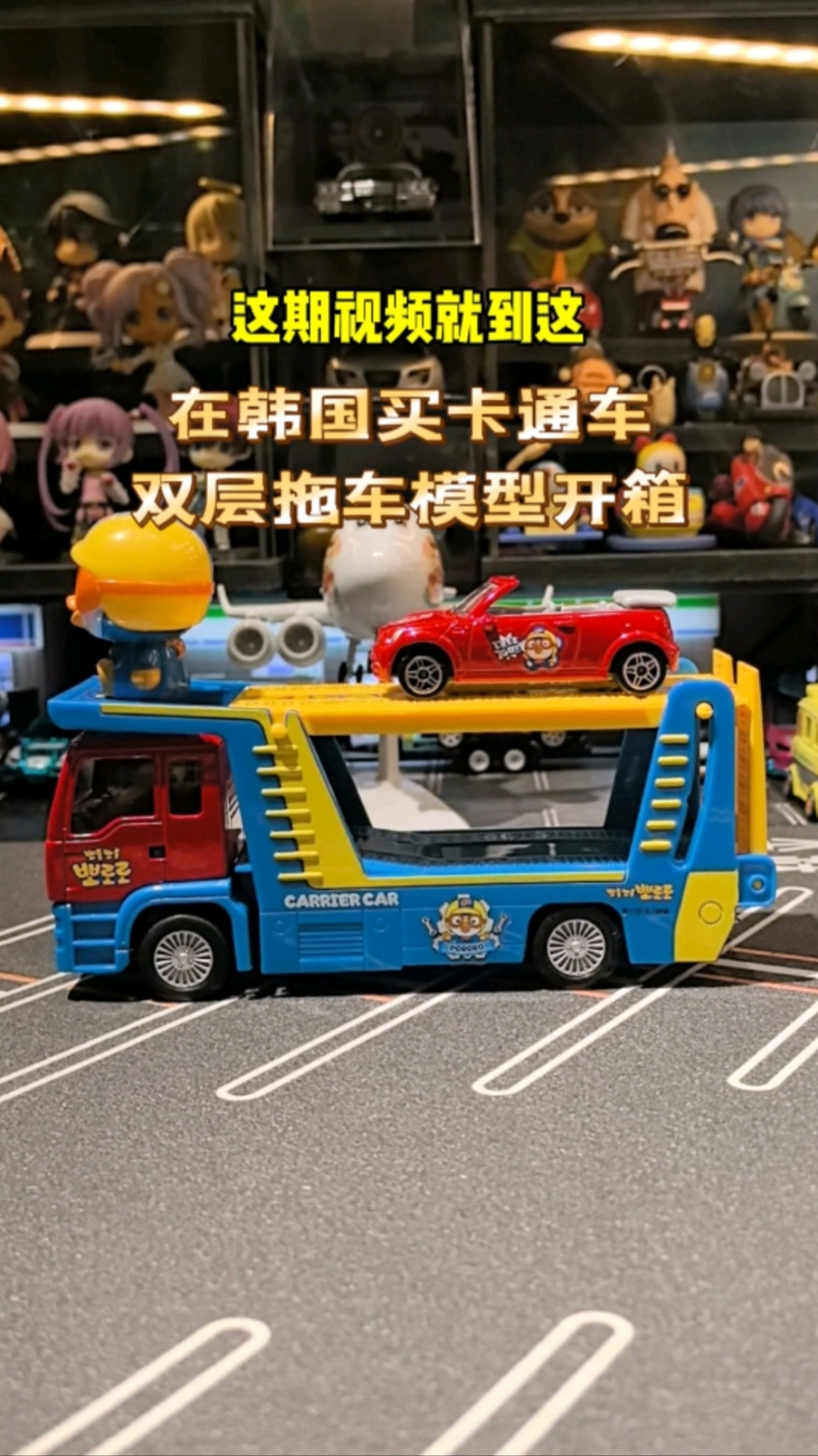 小企鹅PORORO双层拖车合金车模玩具开箱，比例1：43