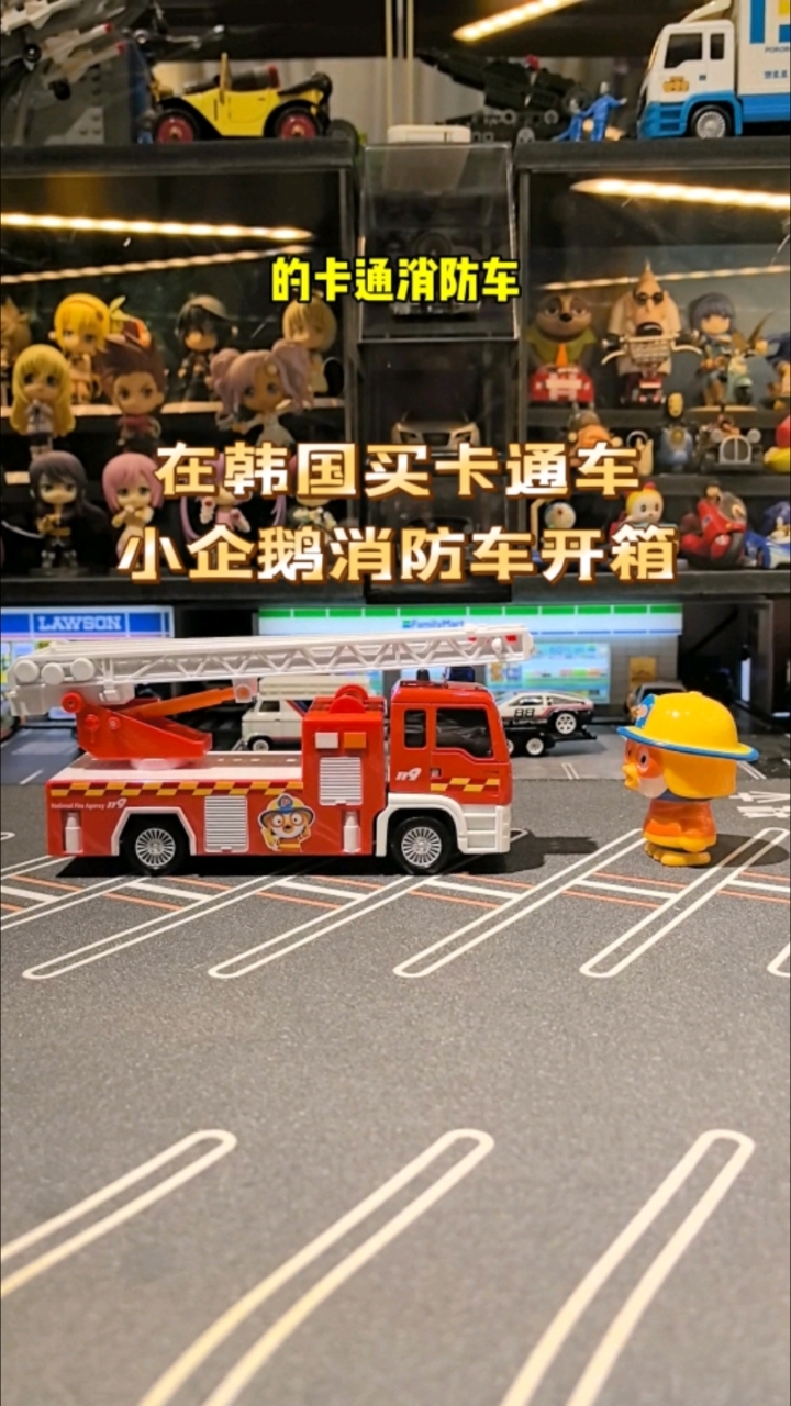 小企鹅Pororo消防车合金车模玩具开箱,比例1:43