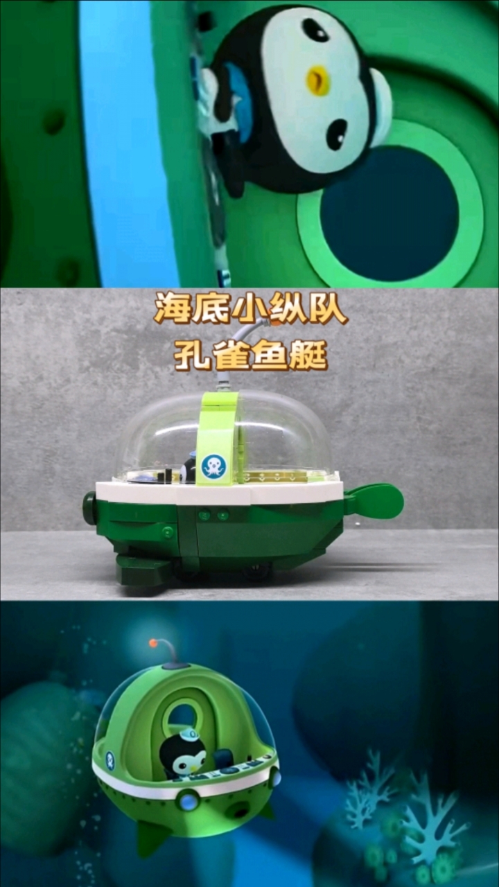 《海底小纵队》里的孔雀鱼艇积木模型