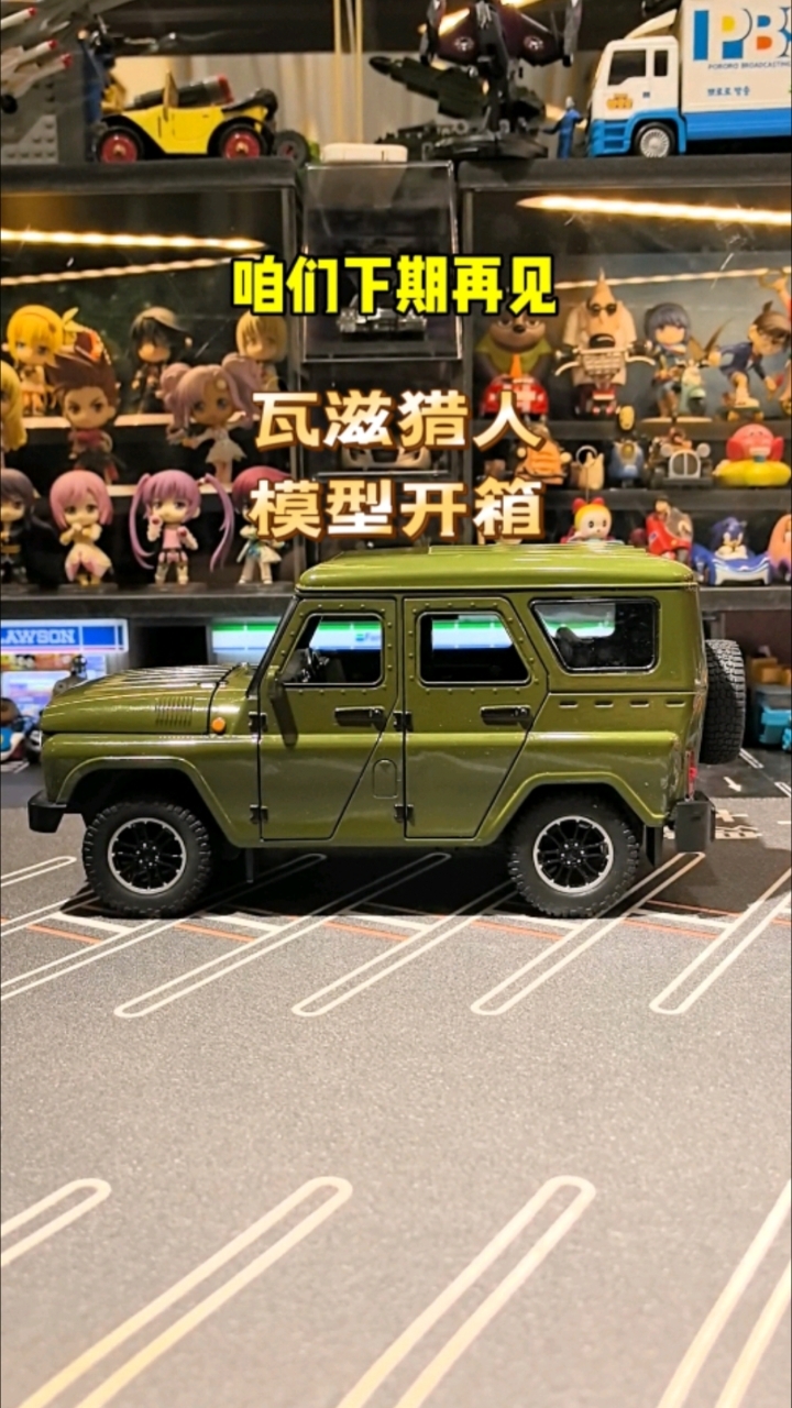 瓦滋猎人合金车模玩具开箱,比例1:18