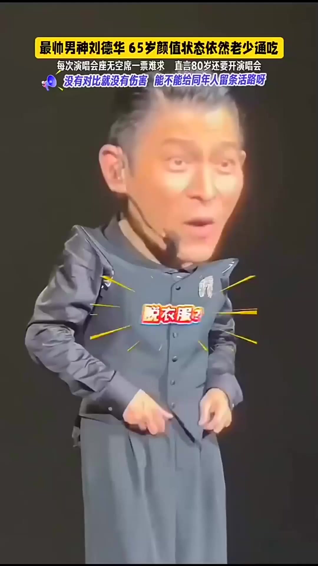 刘德华演唱会脱衣秀腹肌，65岁状态封神！