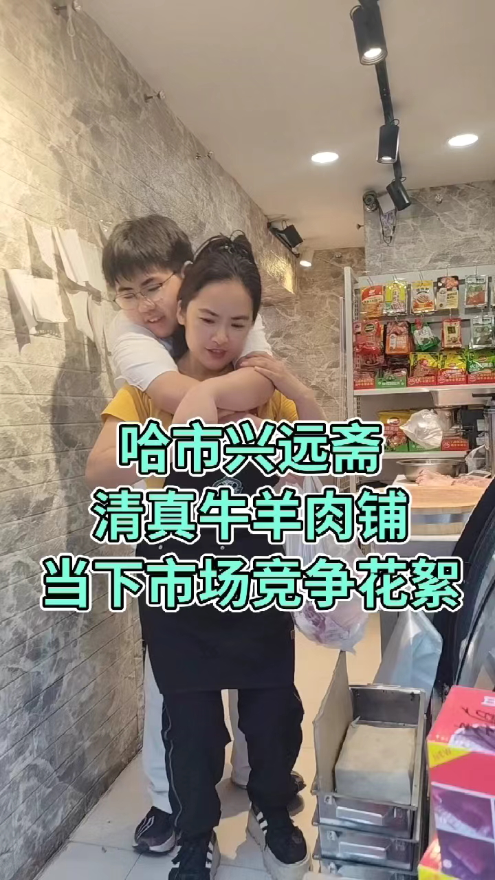 哈尔滨市道外区大有坊街43号#兴远斋#清真牛羊肉@哈市兴远斋清真牛羊肉铺