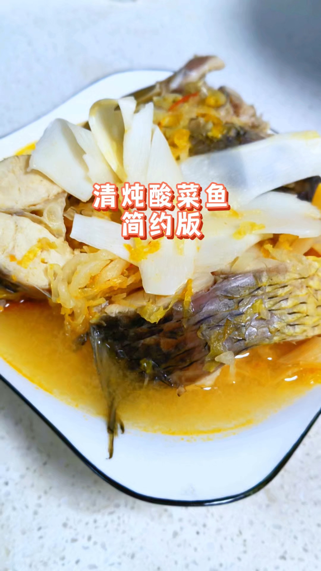 清炖酸菜鱼,家庭简约版