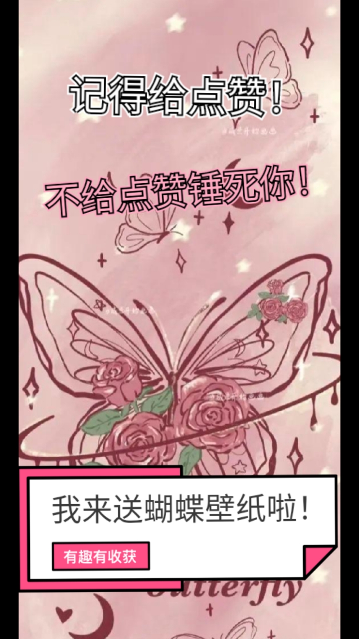 给个赞吧,送你好多好多蝴蝶壁纸~