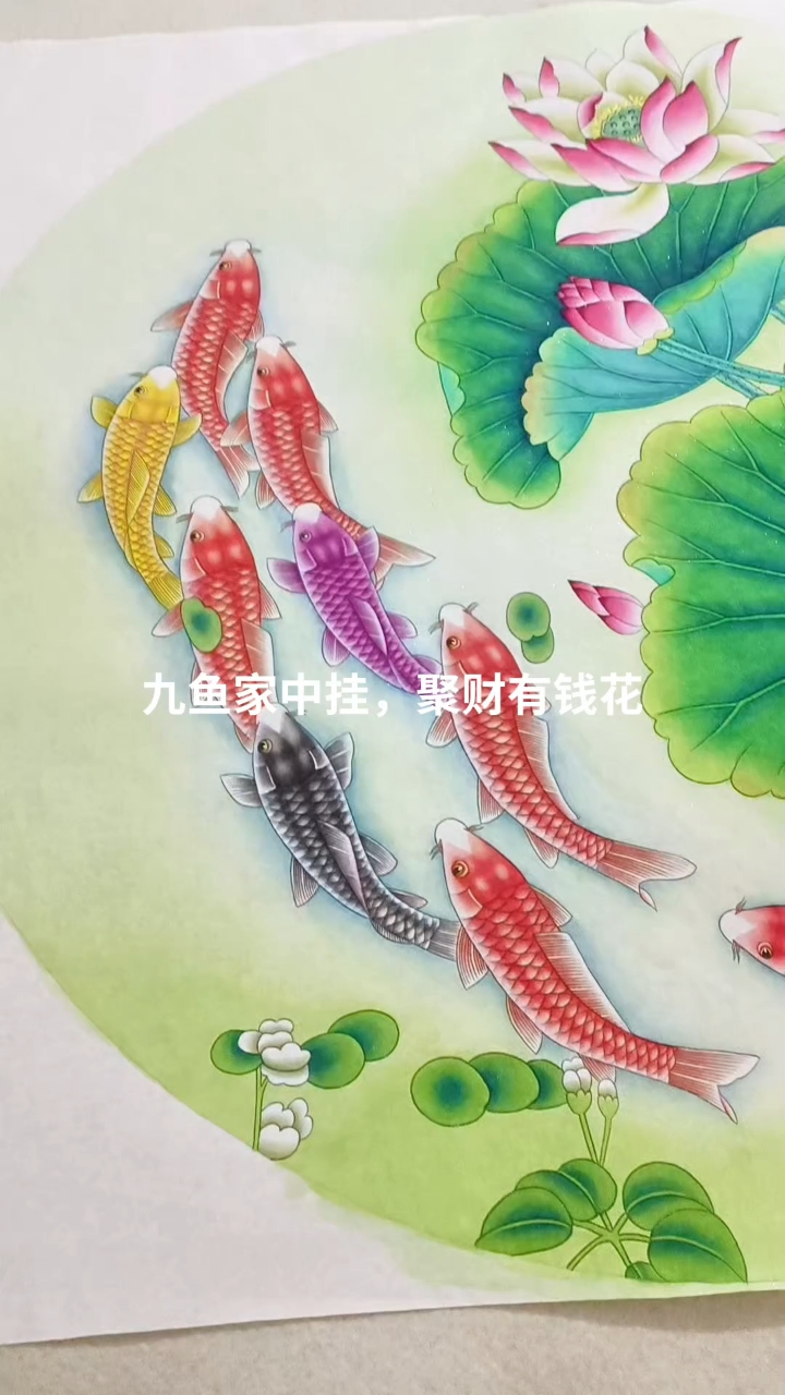 荷花九鱼图,九鱼家中挂,聚财有钱花