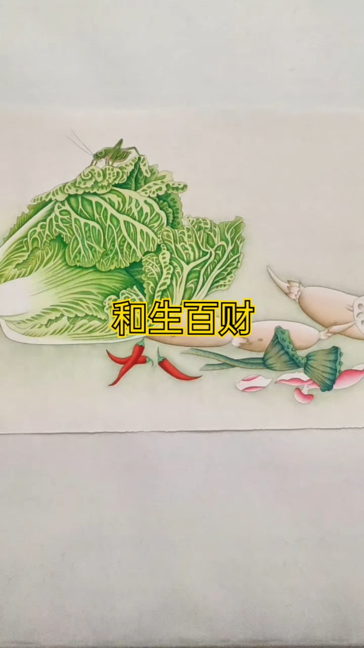 工笔画白菜，和生百财