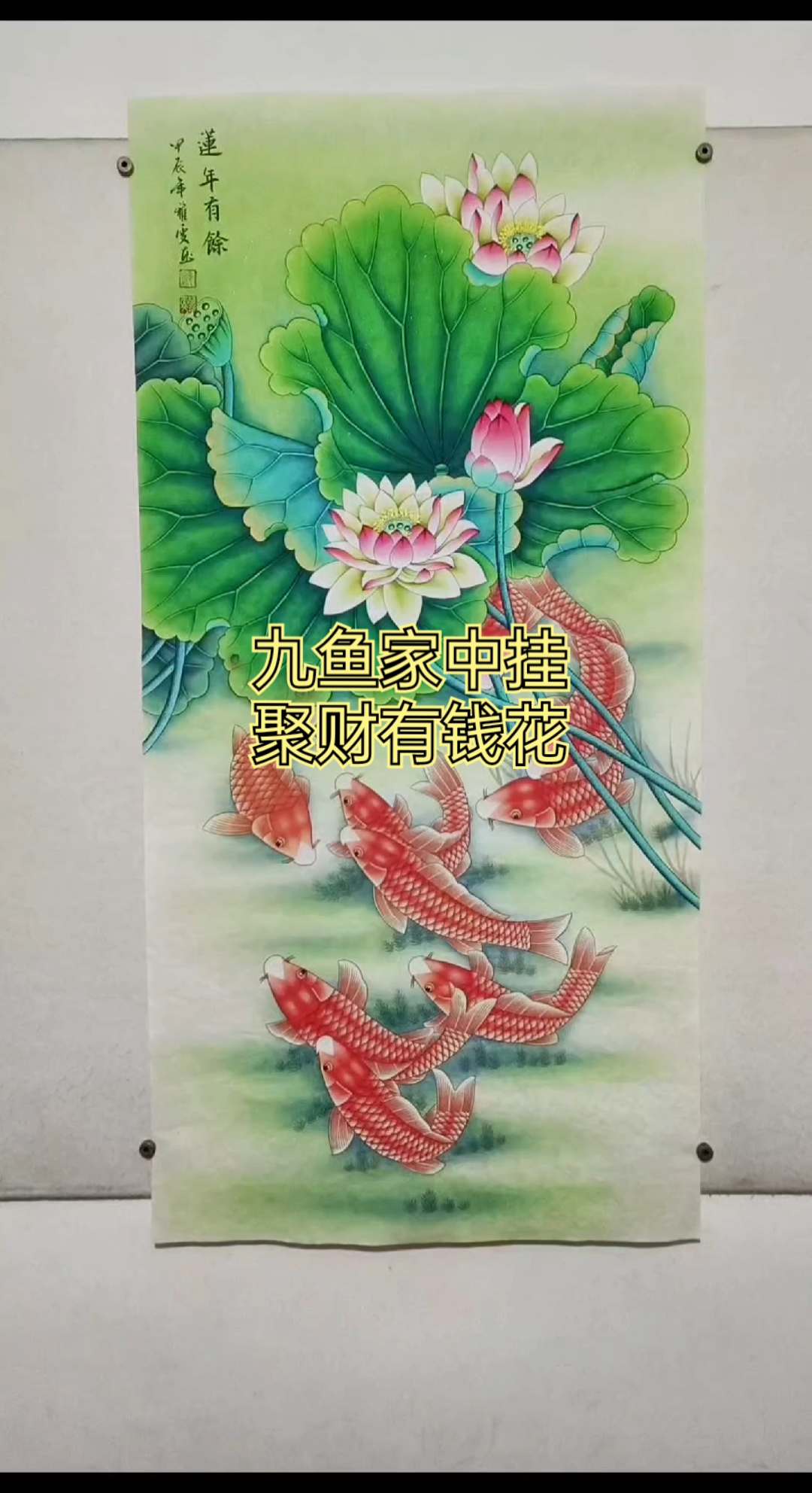 荷花九鱼图,玄关九鱼