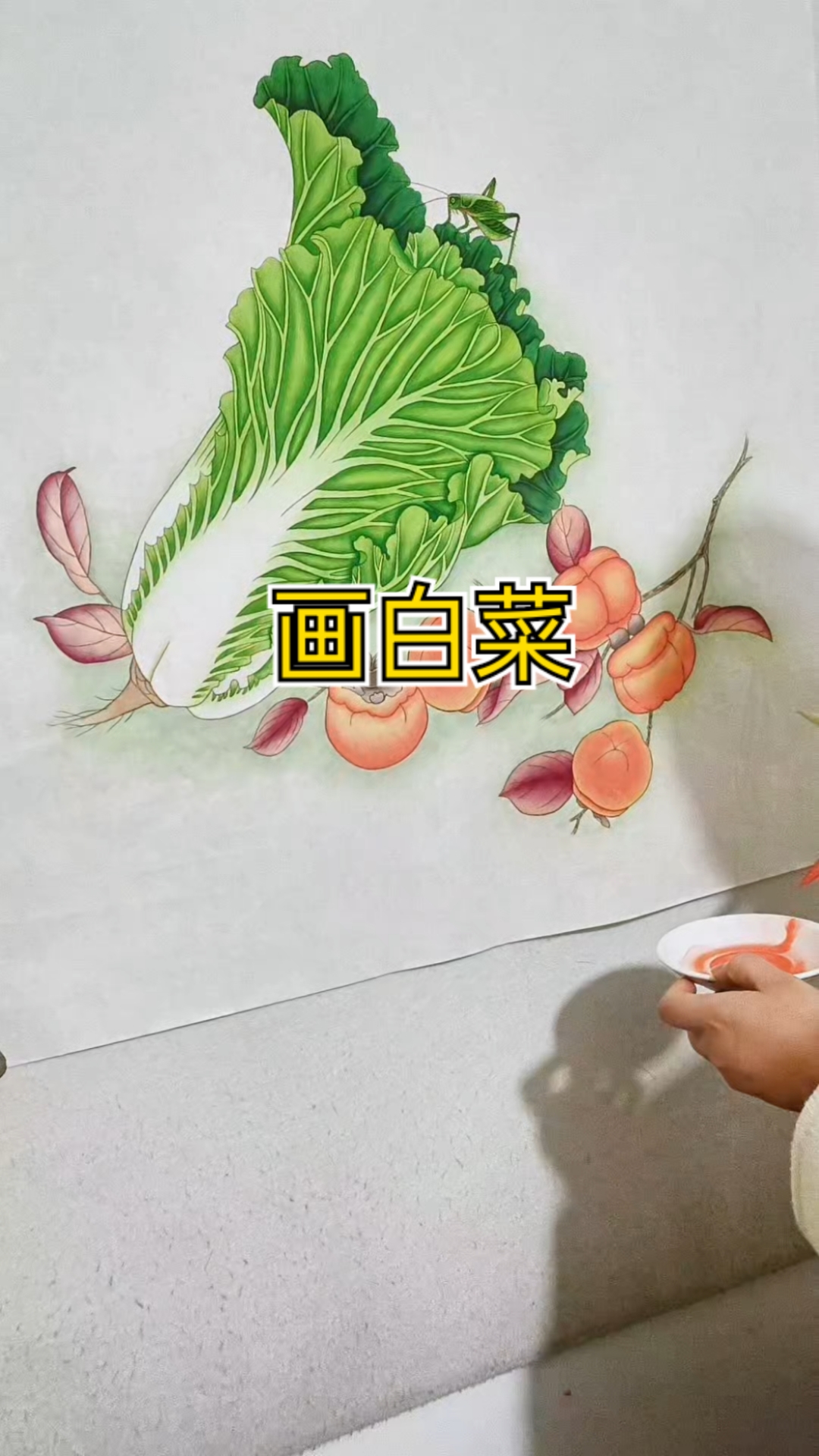 画白菜
