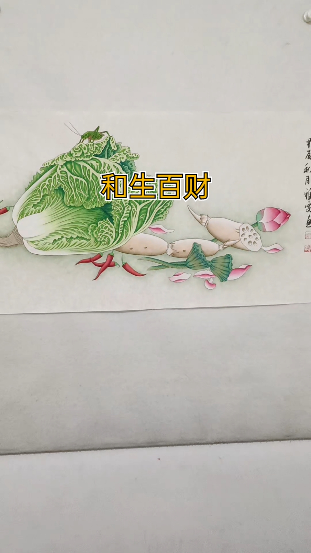 工笔画白菜“百财”,寓意招财,聚财发财,财源滚滚!