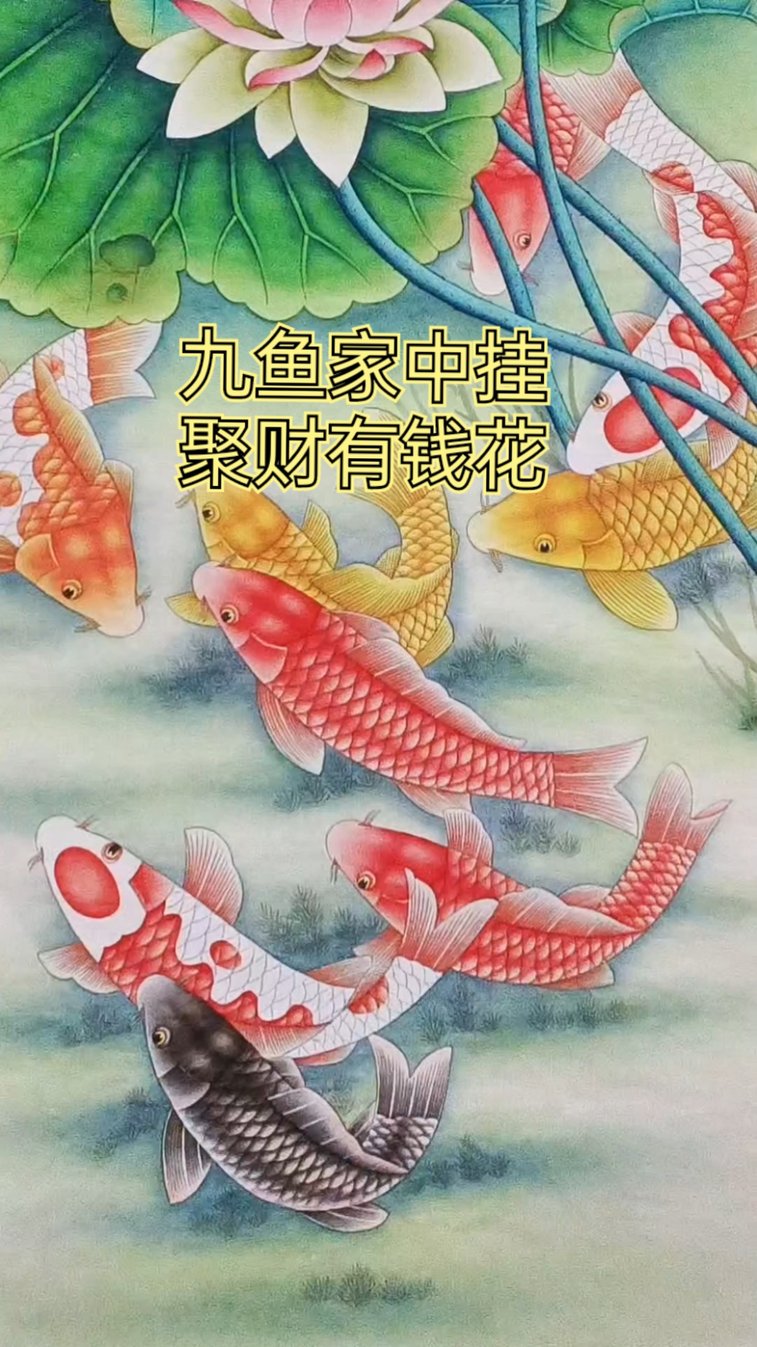 竖幅荷花九鱼图,九鱼聚财