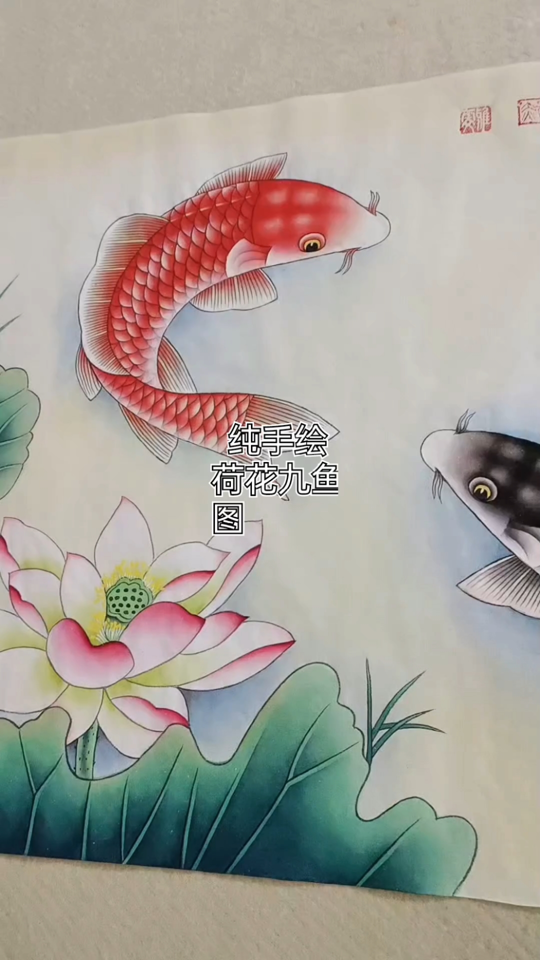 手绘荷花九鱼图