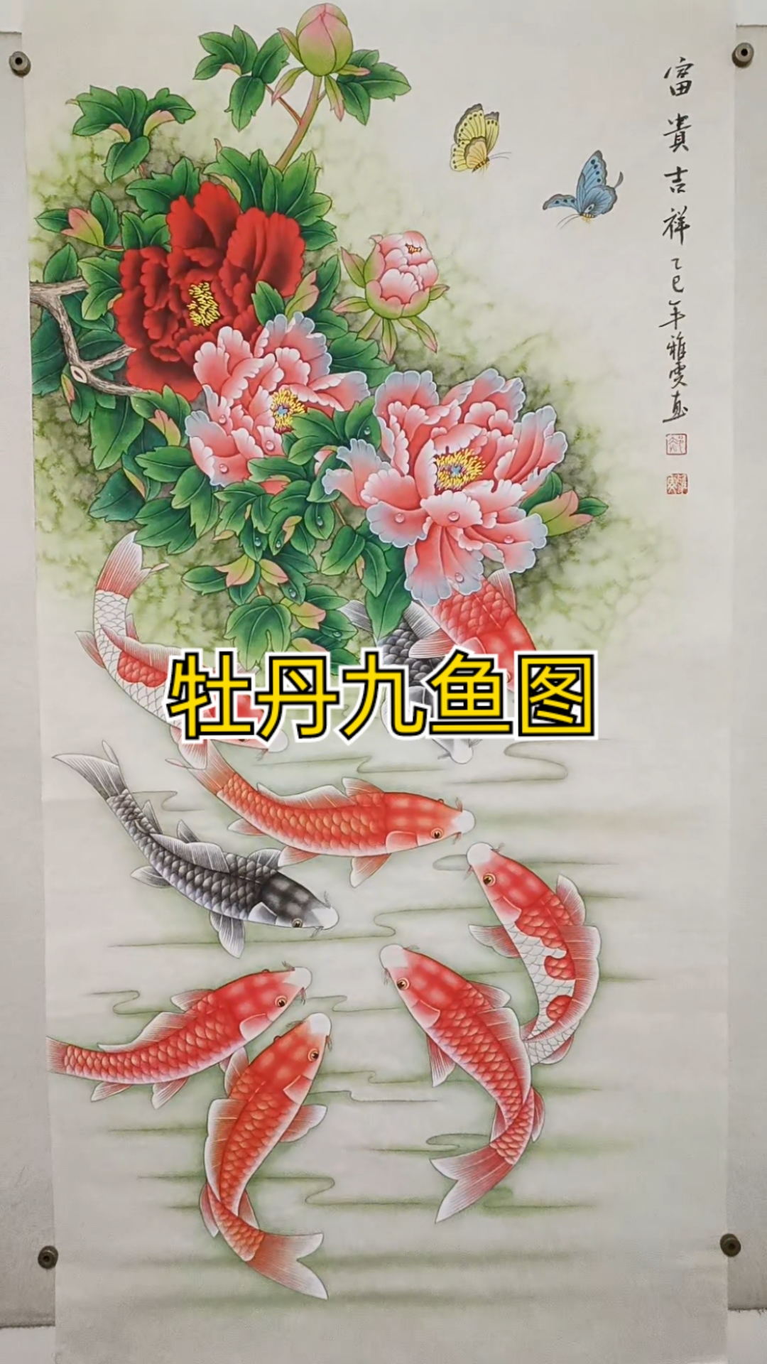 工笔牡丹九鱼图