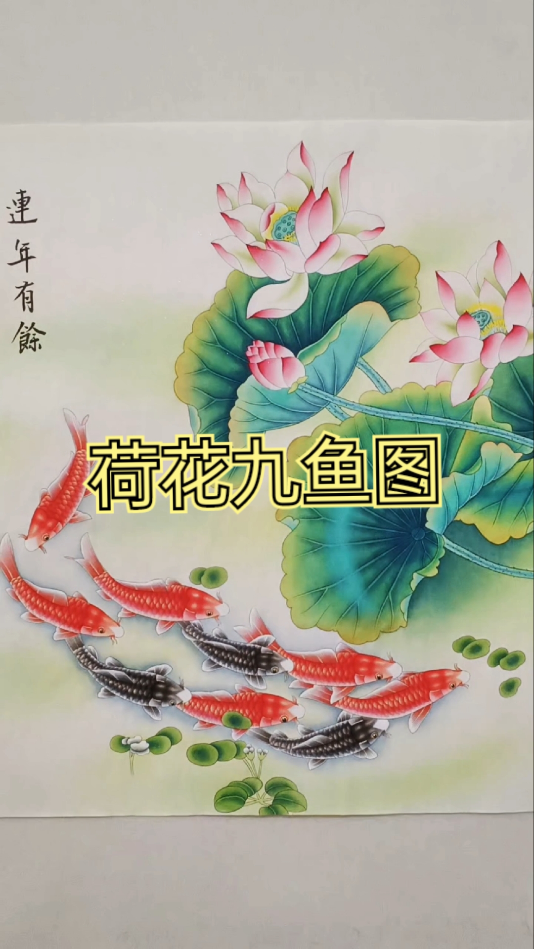 工笔画荷花九鱼图