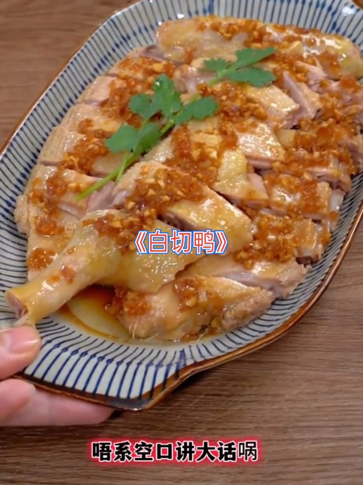 广东人一切都可白切之《白切鸭》