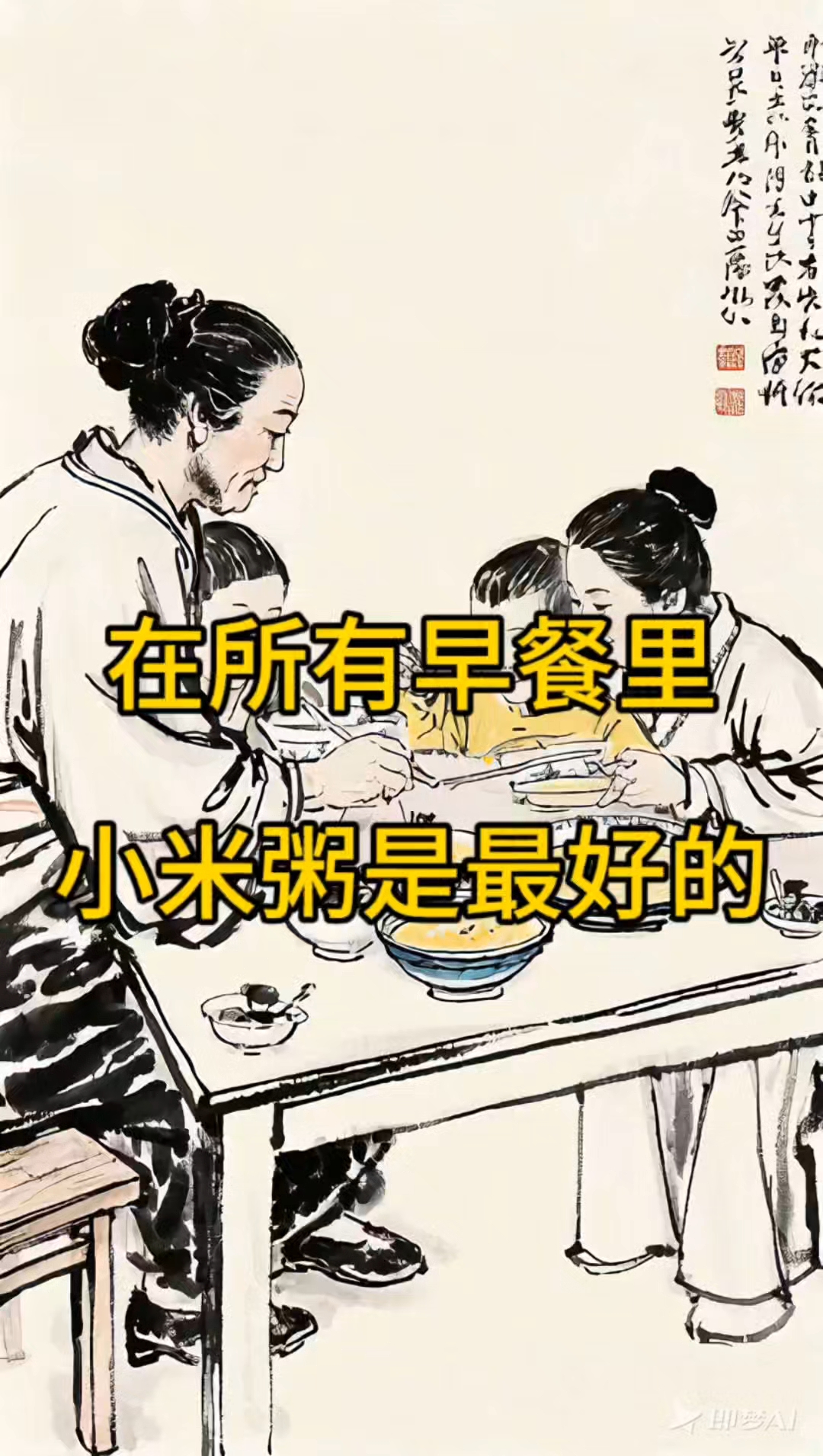 在所有早餐里,小米粥是最好的。在所有饮品里,白开水是最好的。