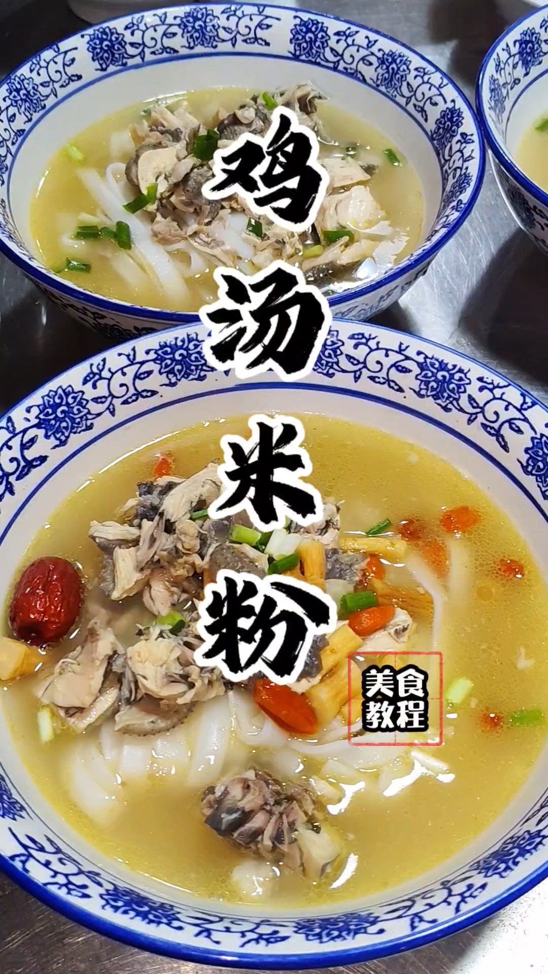 鸡汤米粉配方分享,鸡汤米粉教程,鸡汤米粉做法