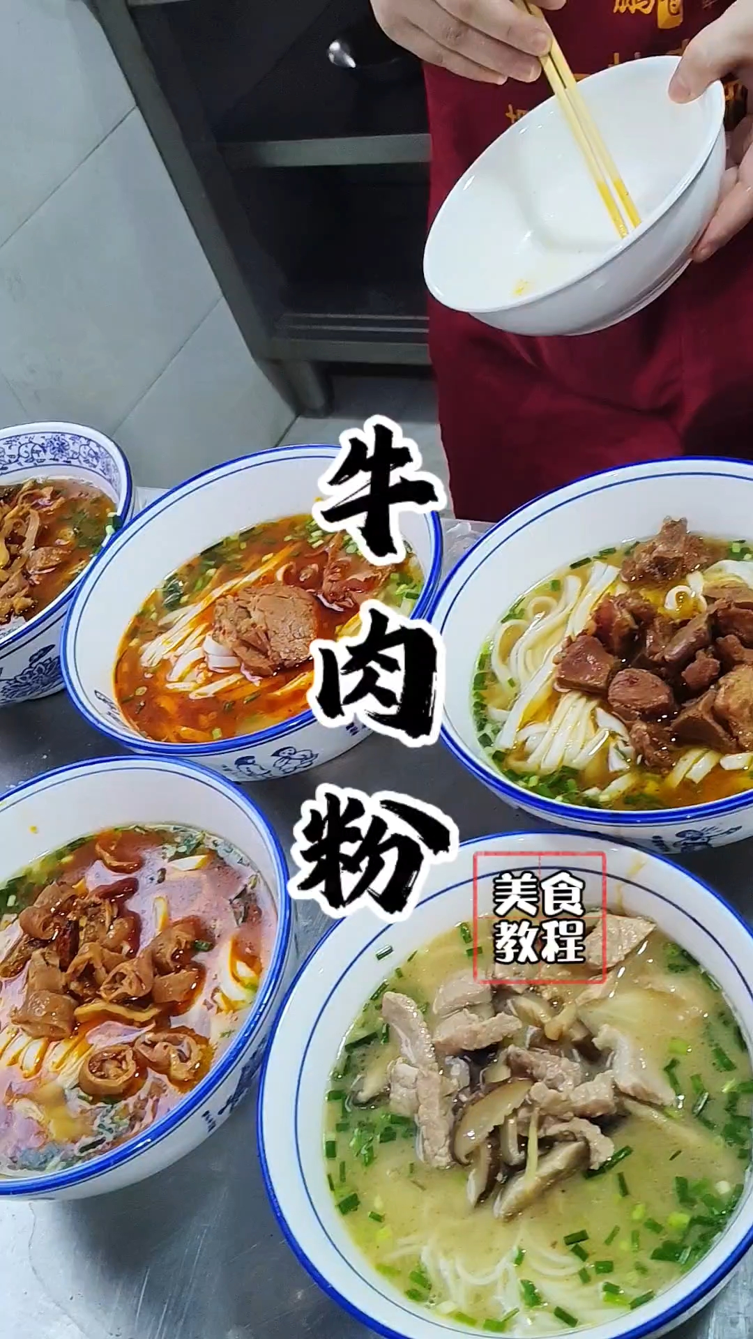 津市牛肉粉教程,津市牛肉粉配方!