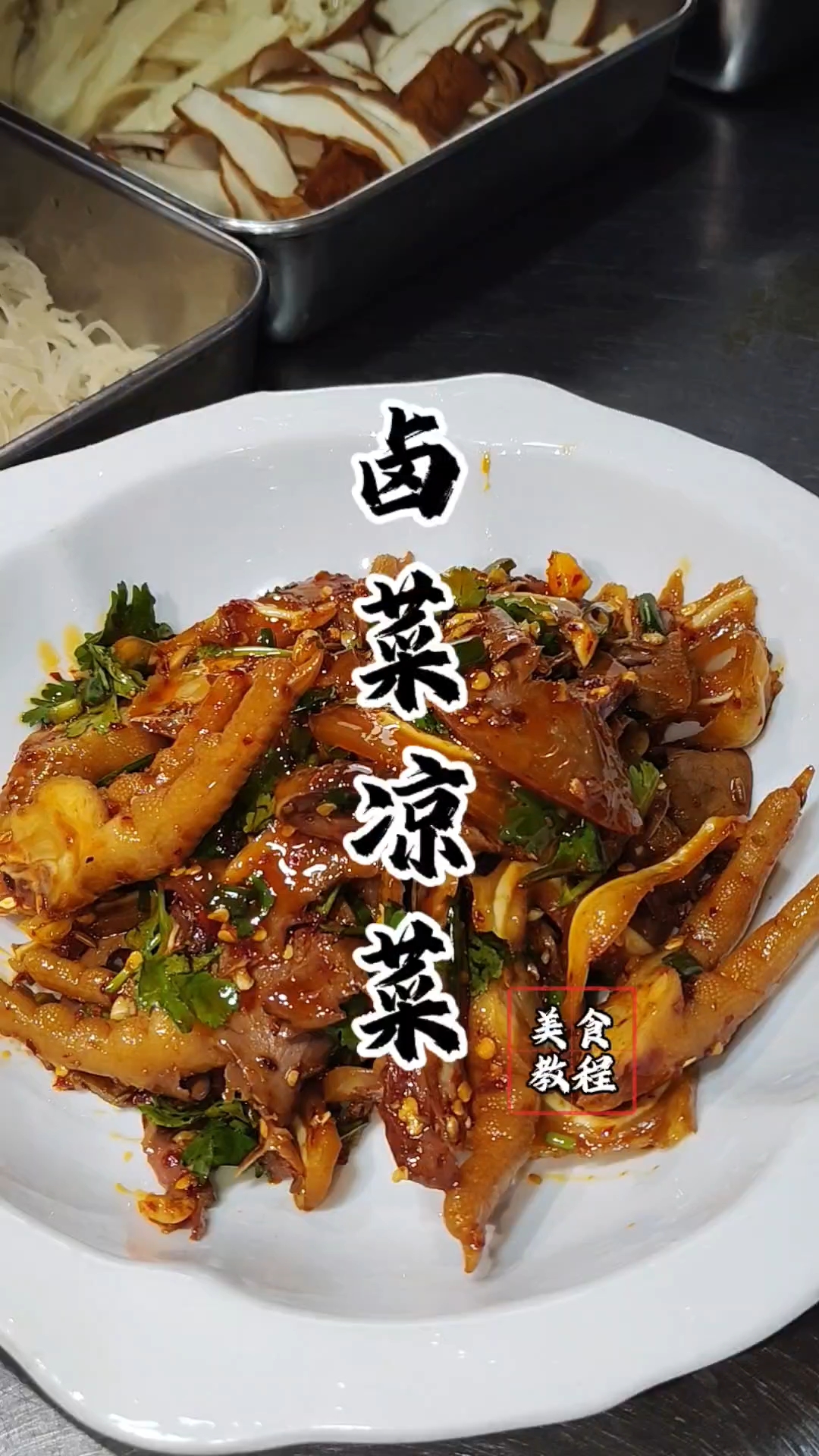 卤菜凉菜教程,卤菜凉菜配方!