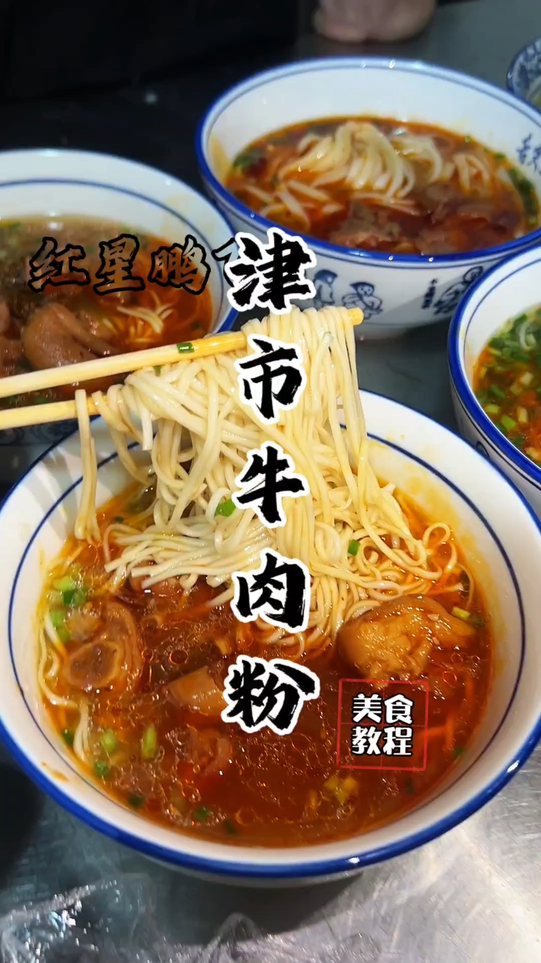 津市牛肉粉教程,津市牛肉粉配方!