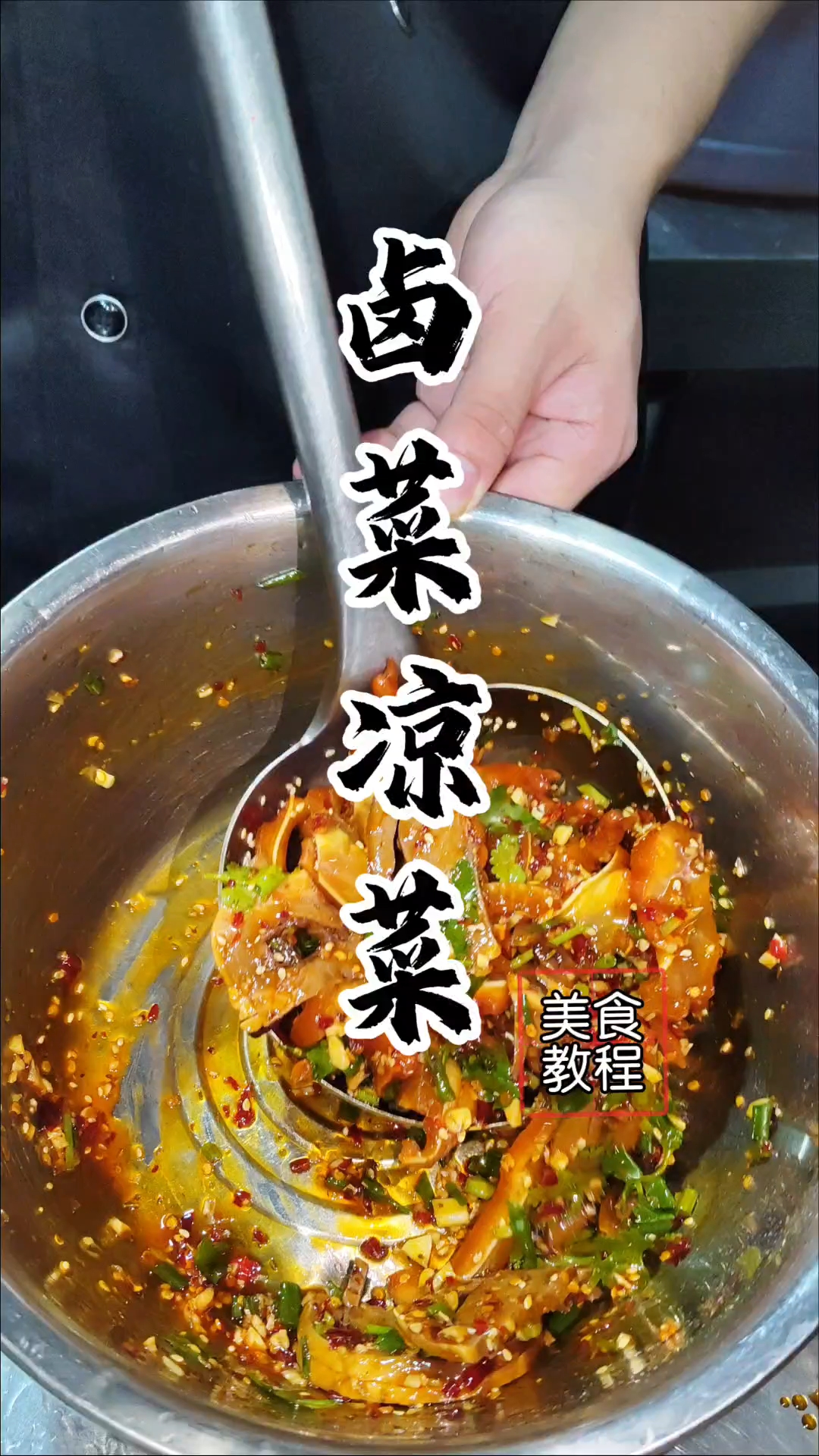 卤菜凉菜教程,卤菜凉菜配方!