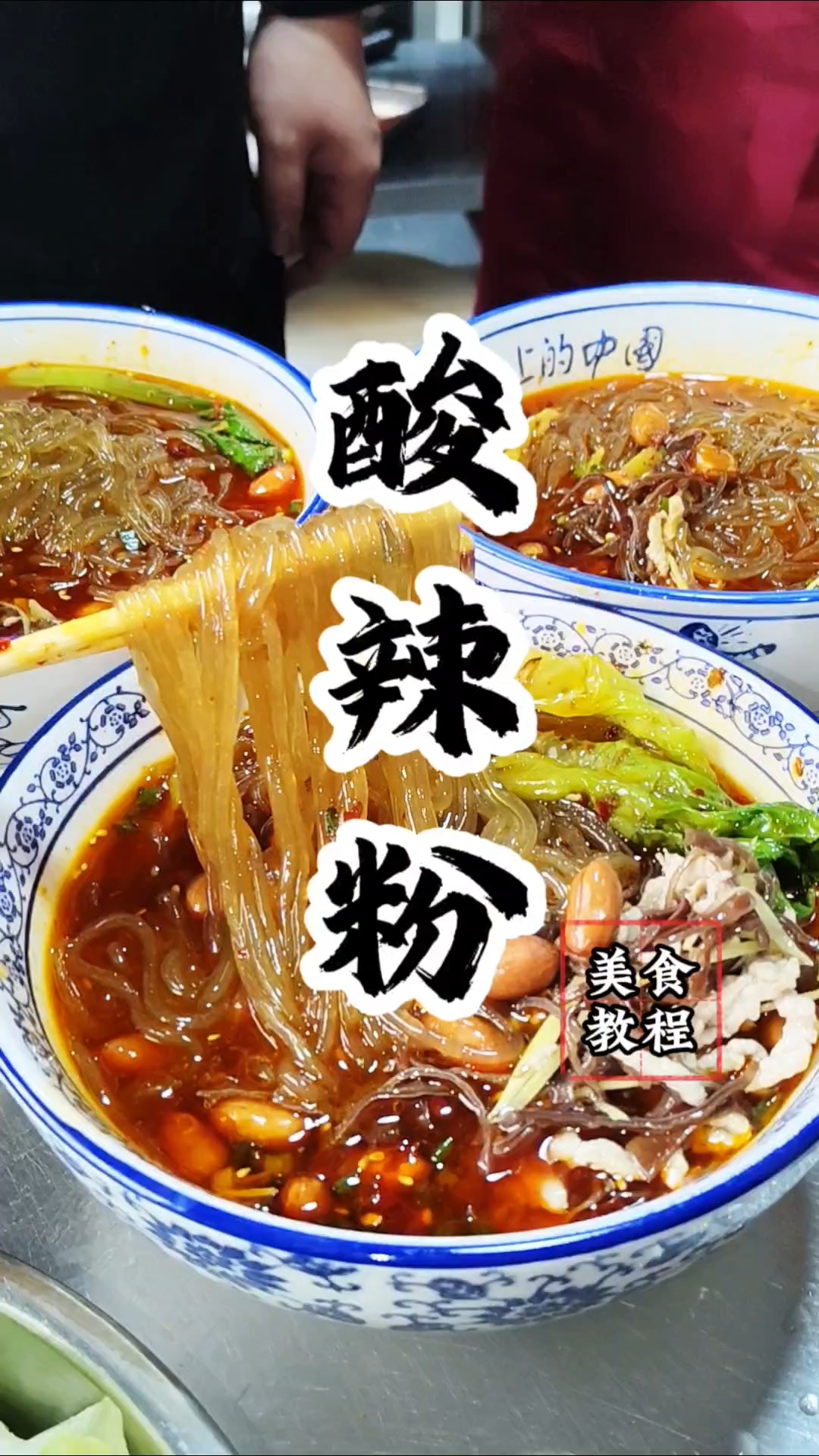 酸辣粉的制作过程,酸辣粉的做法,酸辣粉的配方