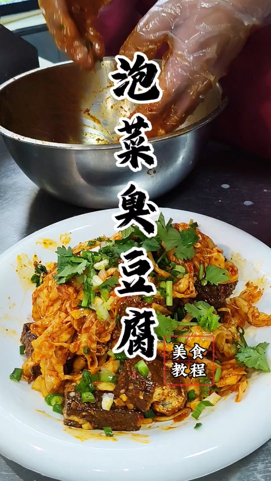 泡菜臭豆腐,简单易学!