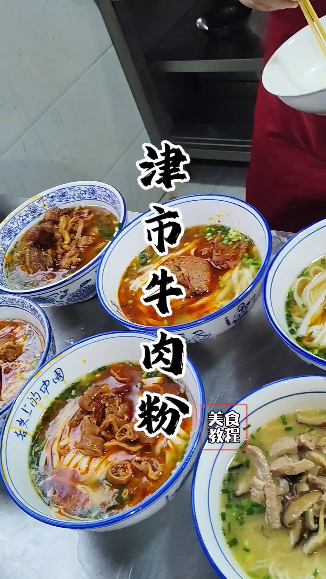 津市牛肉粉教程,津市牛肉粉配方!