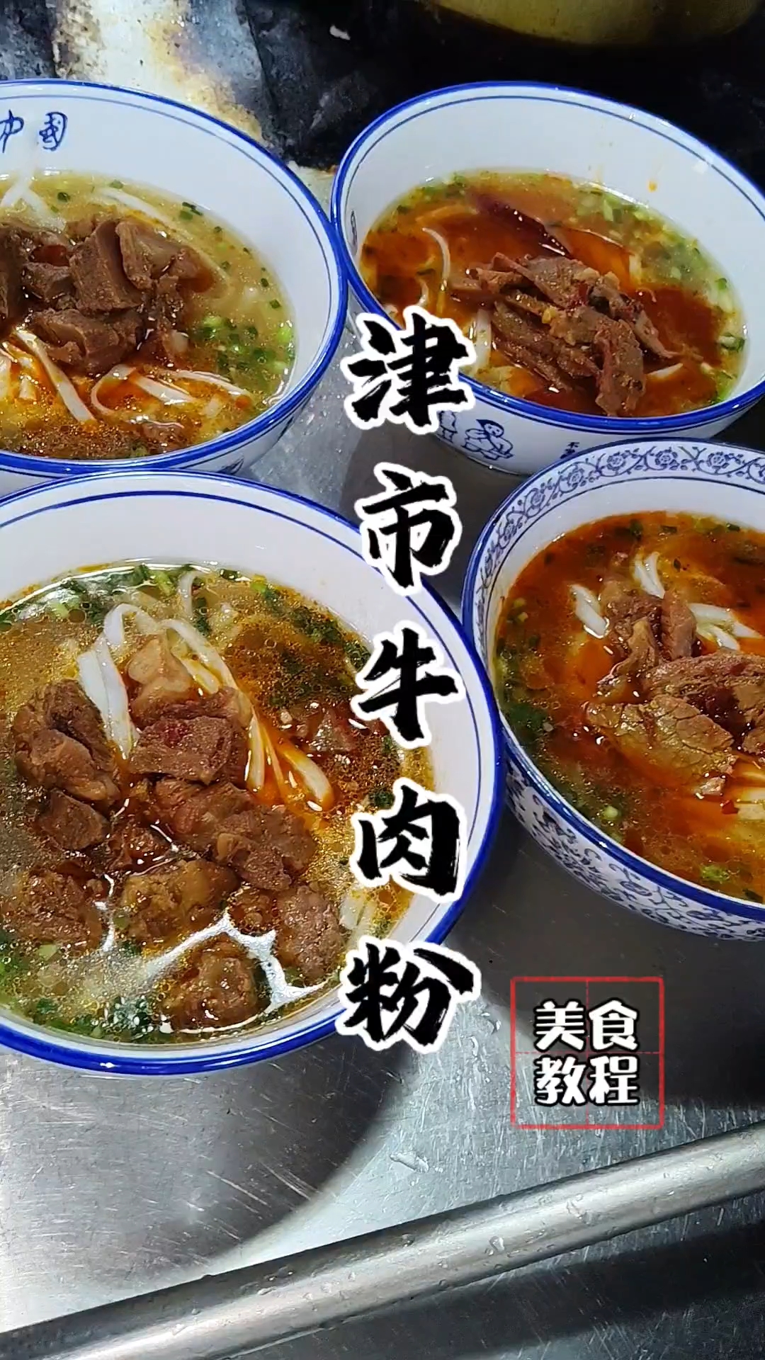 津市牛肉粉教程，津市牛肉粉配方！