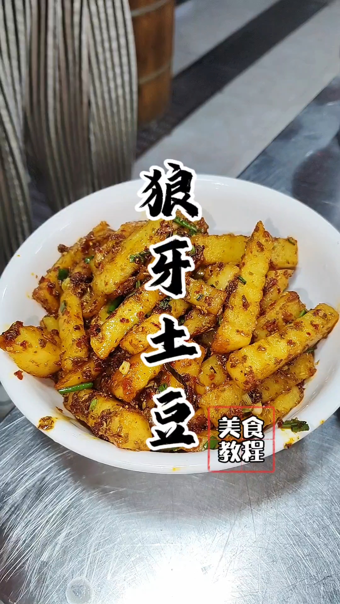 狼牙土豆教程,狼牙土豆配方!