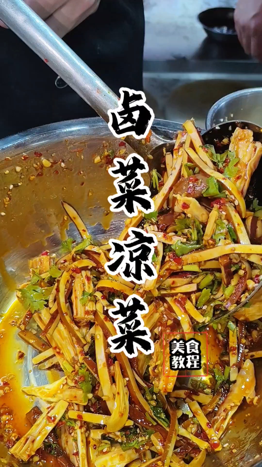 卤菜凉菜教程,卤菜凉菜配方!