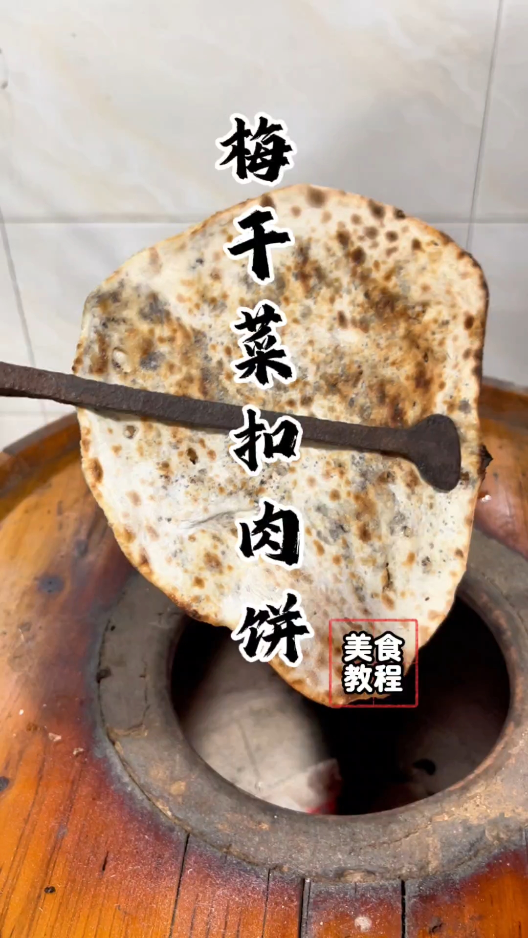 梅干菜扣肉饼的做法分享