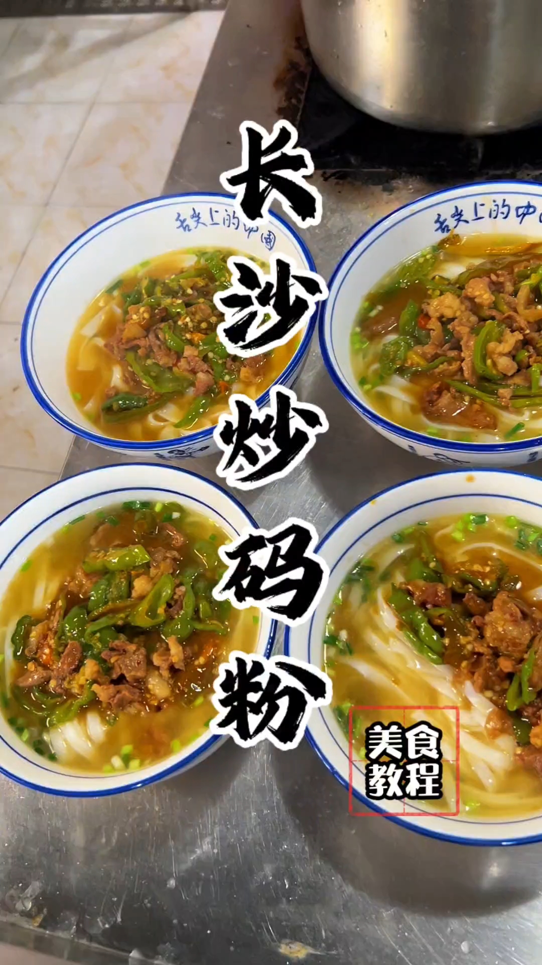 长沙炒码粉制作方法,炒码粉分享