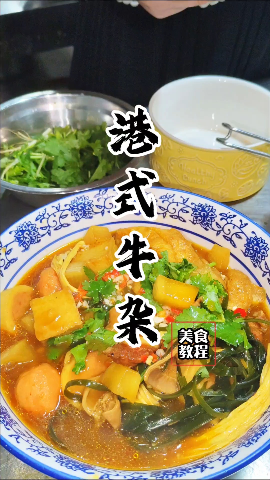 港式牛杂教程,港式牛杂配方!