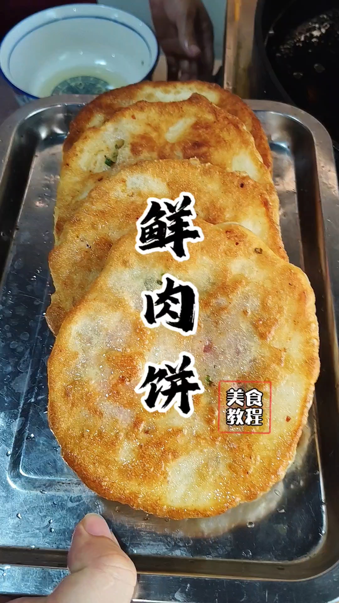 鲜肉饼教程,鲜肉饼配方!