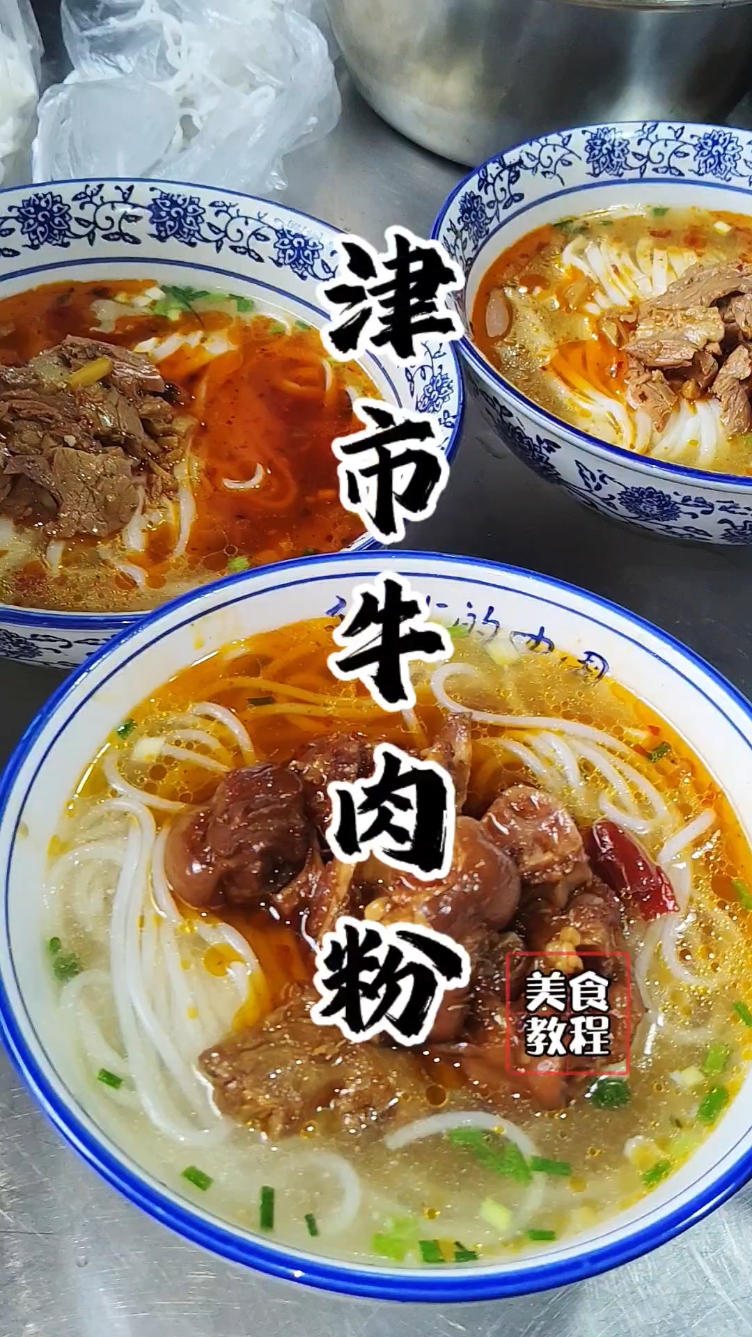 津市牛肉粉教程,津市牛肉粉配方!