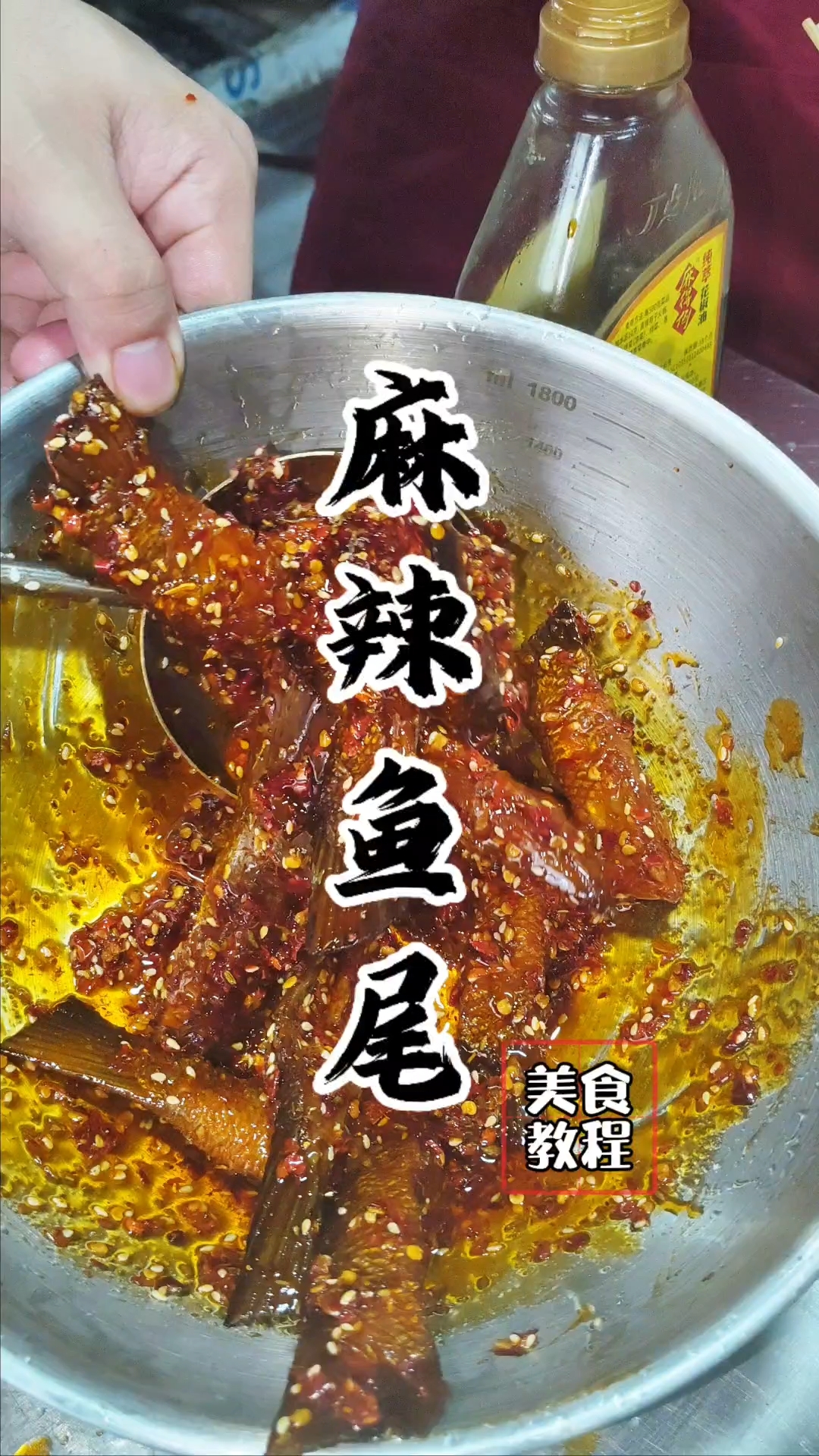 麻辣鱼尾教程,麻辣鱼尾配方!