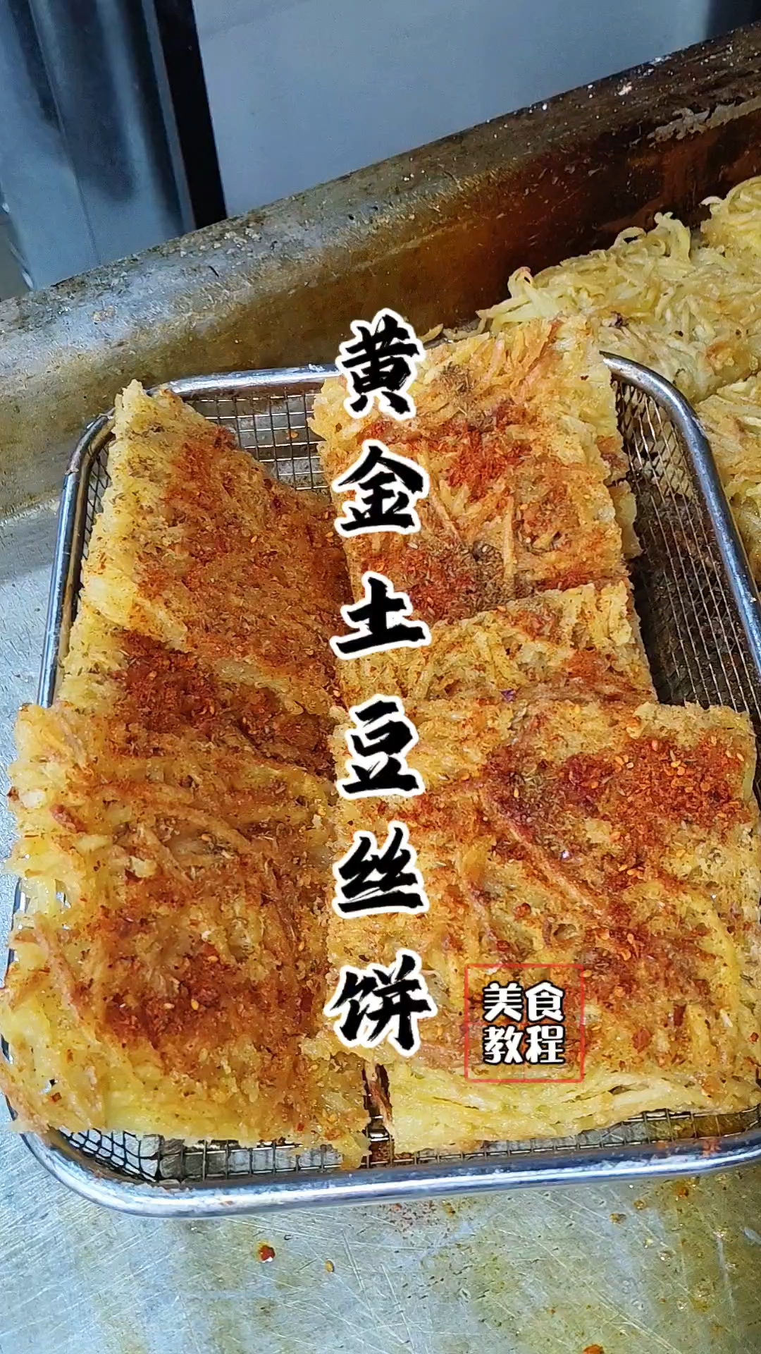 黄金土豆丝饼教程,黄金土豆丝饼配方!